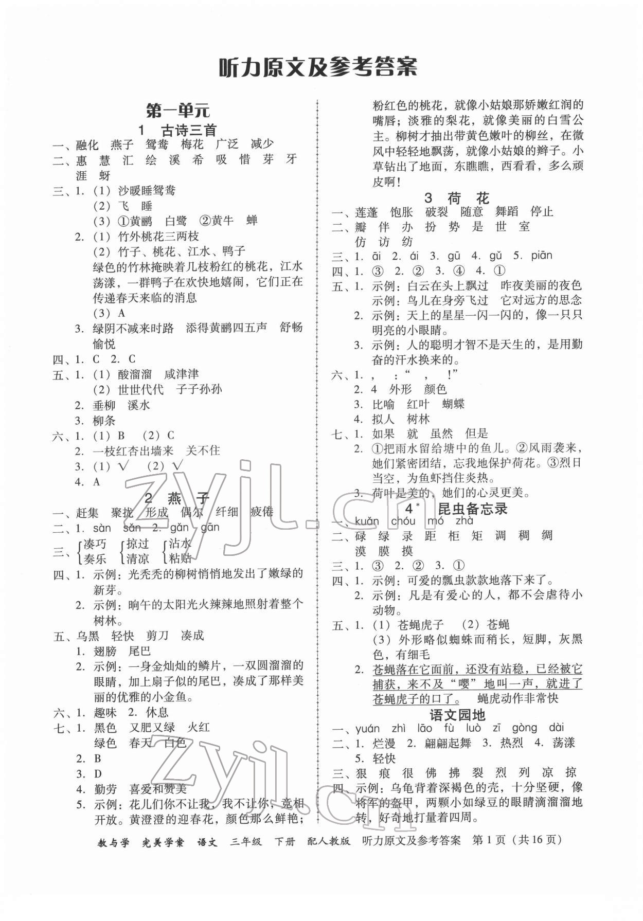 2022年完美學(xué)案三年級語文下冊人教版 參考答案第1頁