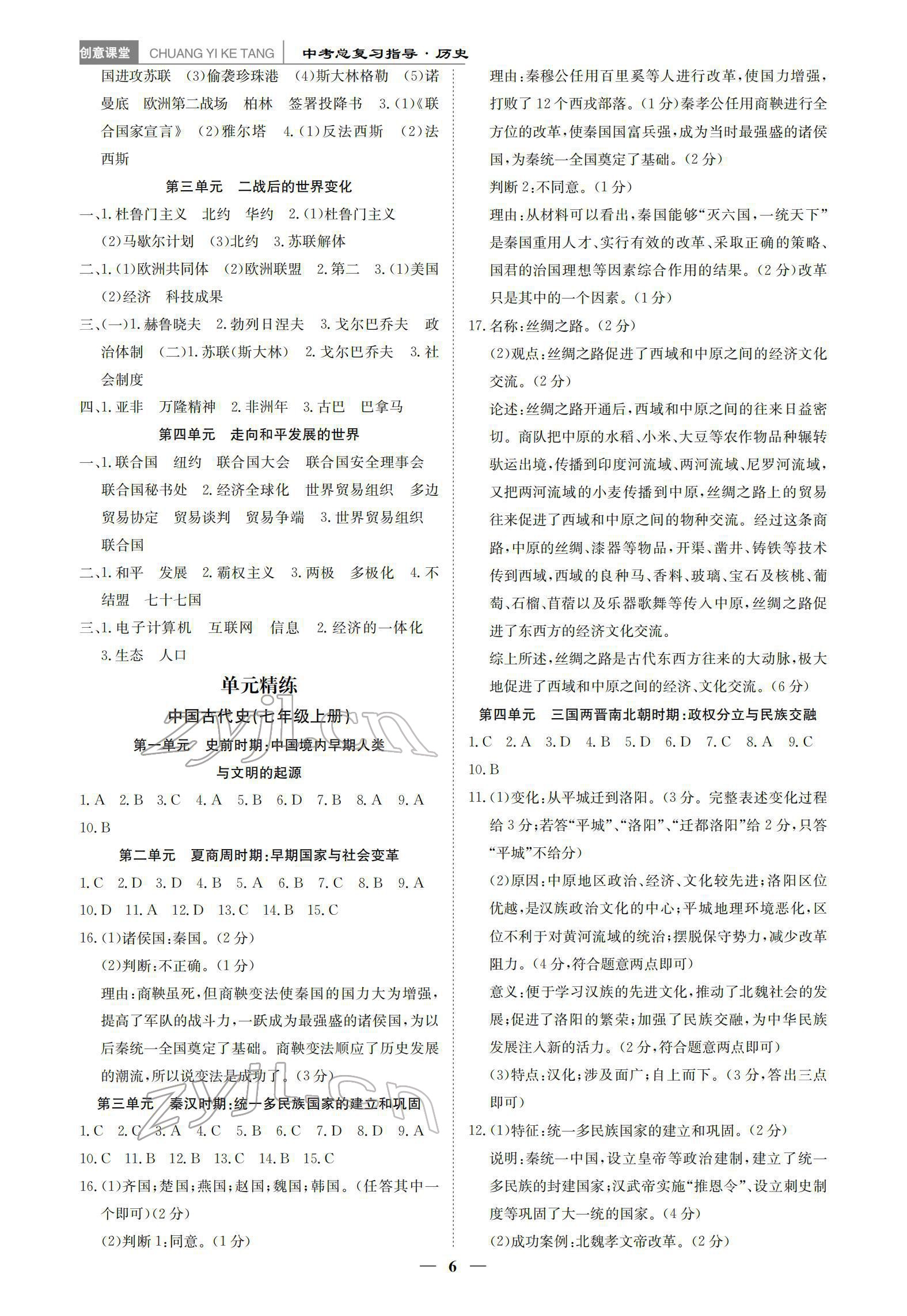 2022年创意课堂中考总复习指导历史福建专版 参考答案第6页