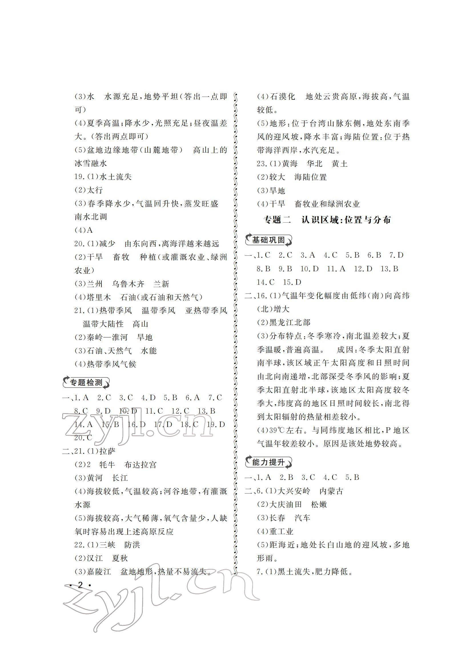 2022年行知天下八年级地理下册湘教版 参考答案第2页