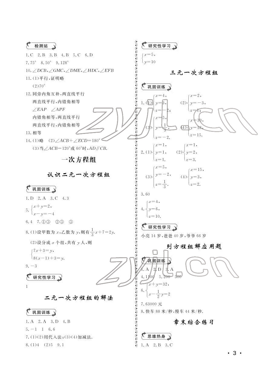 2022年行知天下七年级数学下册青岛版 参考答案第3页