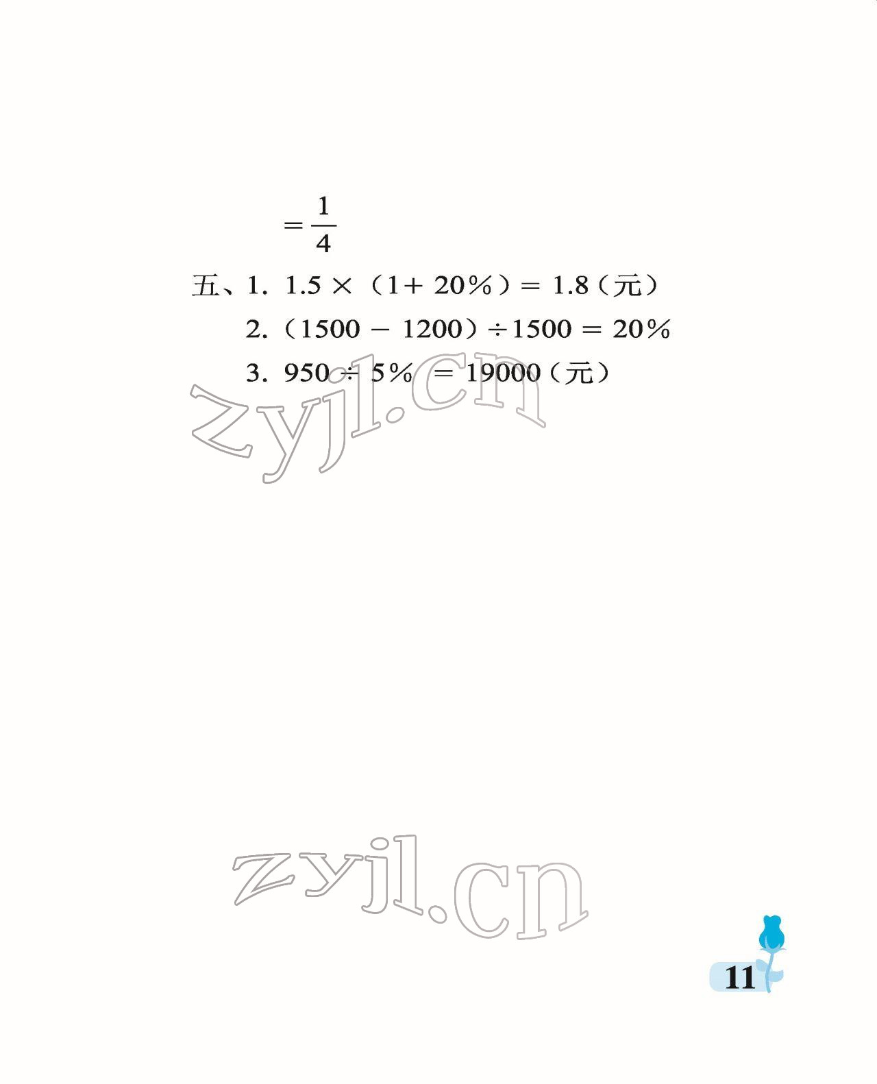 2022年行知天下六年級數(shù)學下冊青島版 參考答案第11頁