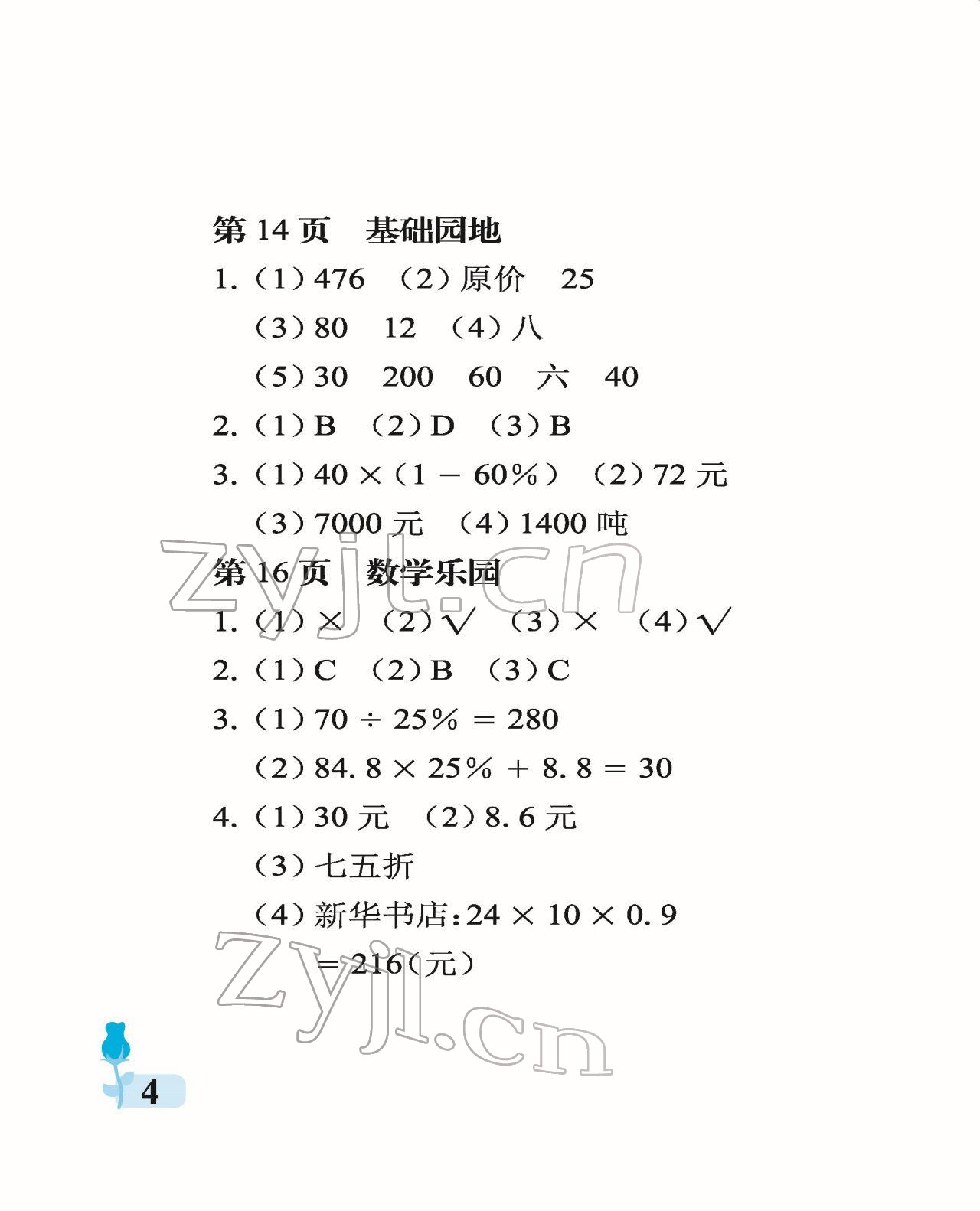 2022年行知天下六年級(jí)數(shù)學(xué)下冊(cè)青島版 參考答案第4頁