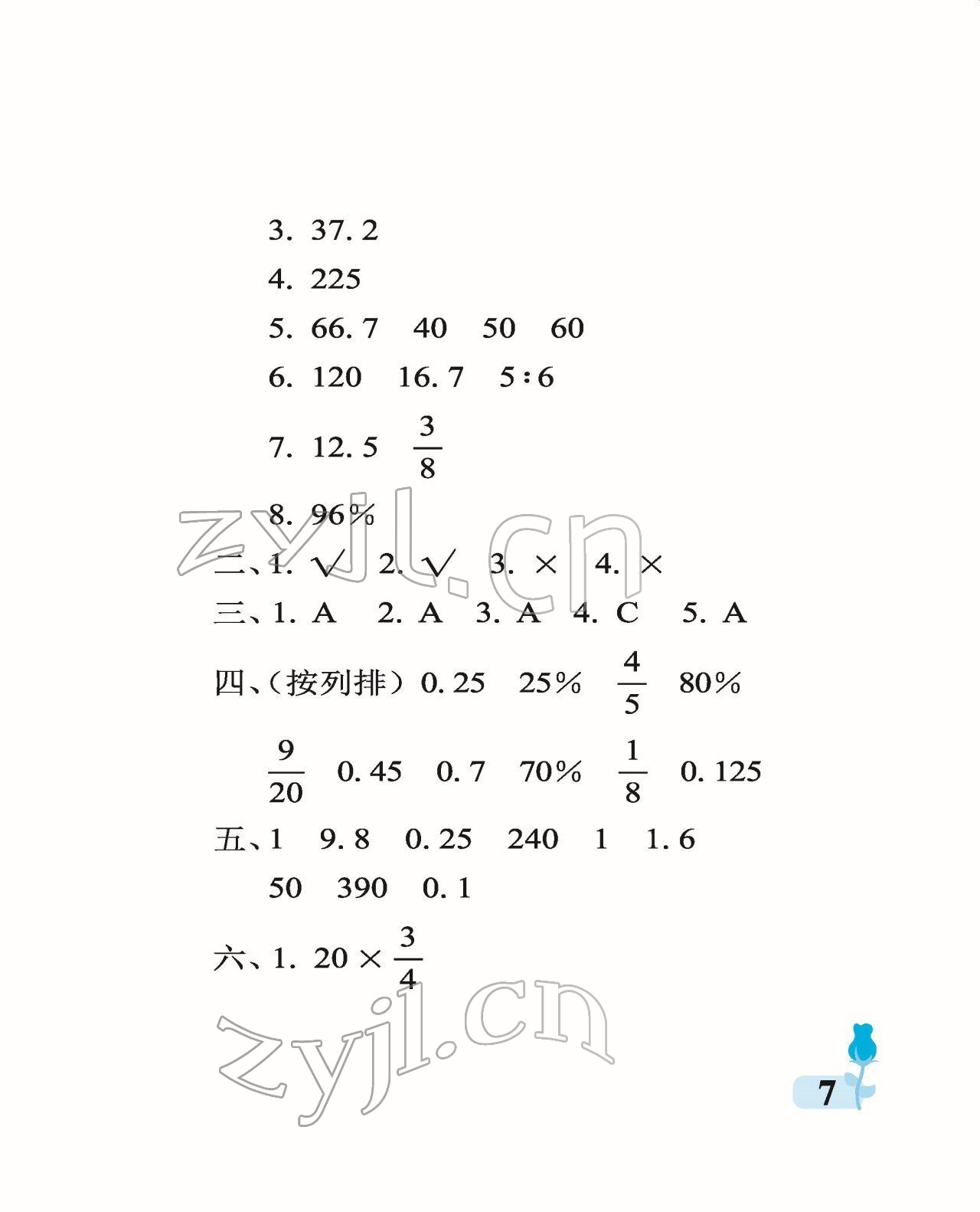 2022年行知天下六年級數(shù)學下冊青島版 參考答案第7頁