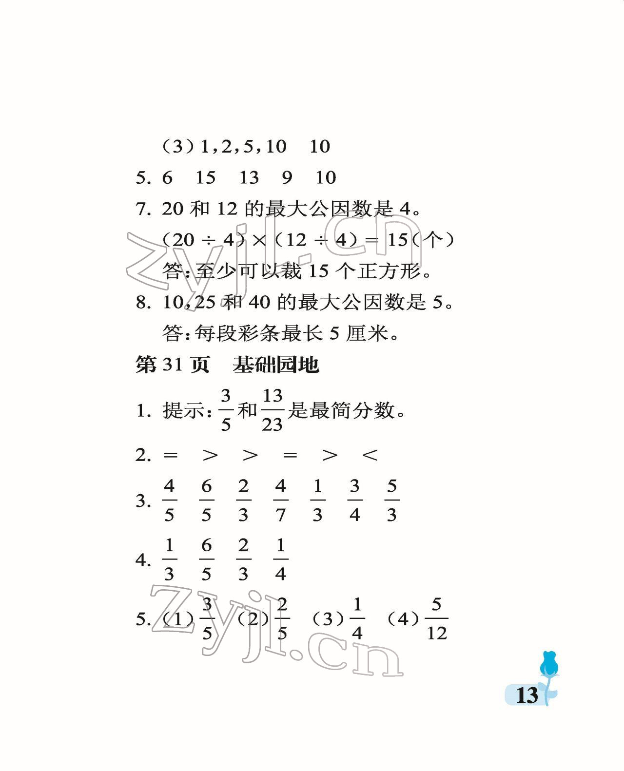 2022年行知天下五年级数学下册青岛版 参考答案第13页