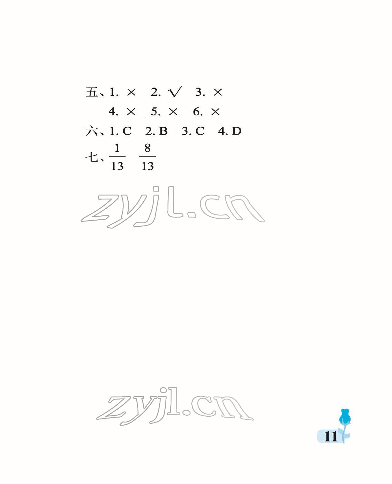 2022年行知天下五年级数学下册青岛版 参考答案第11页
