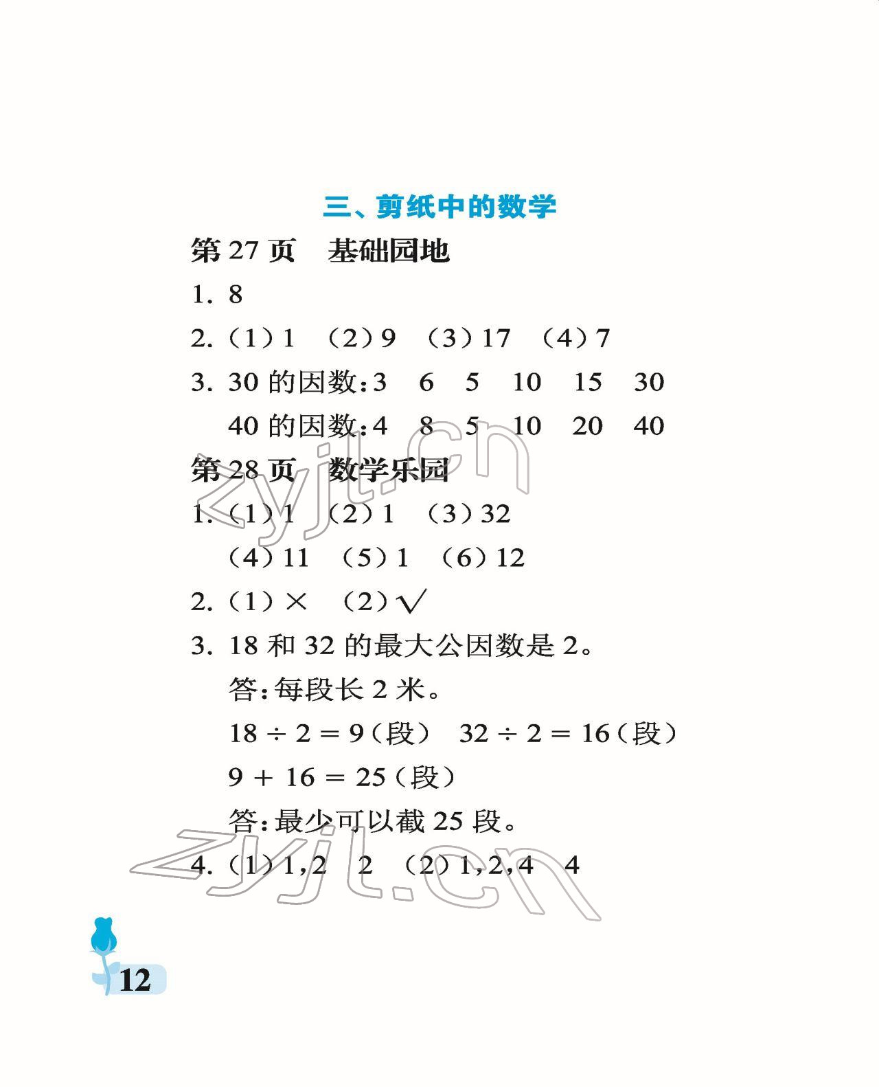 2022年行知天下五年级数学下册青岛版 参考答案第12页