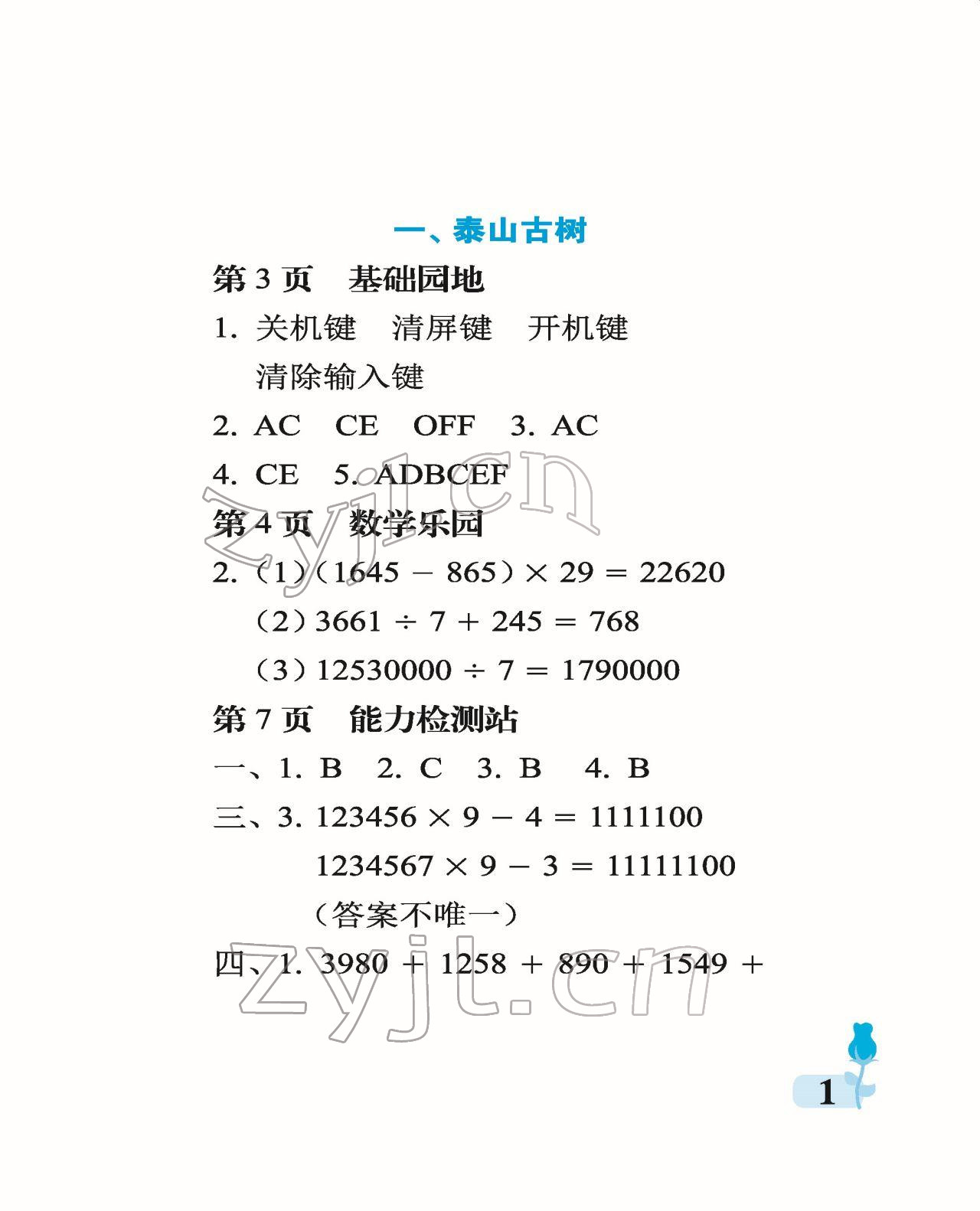 2022年行知天下四年級數(shù)學(xué)下冊青島版 參考答案第1頁