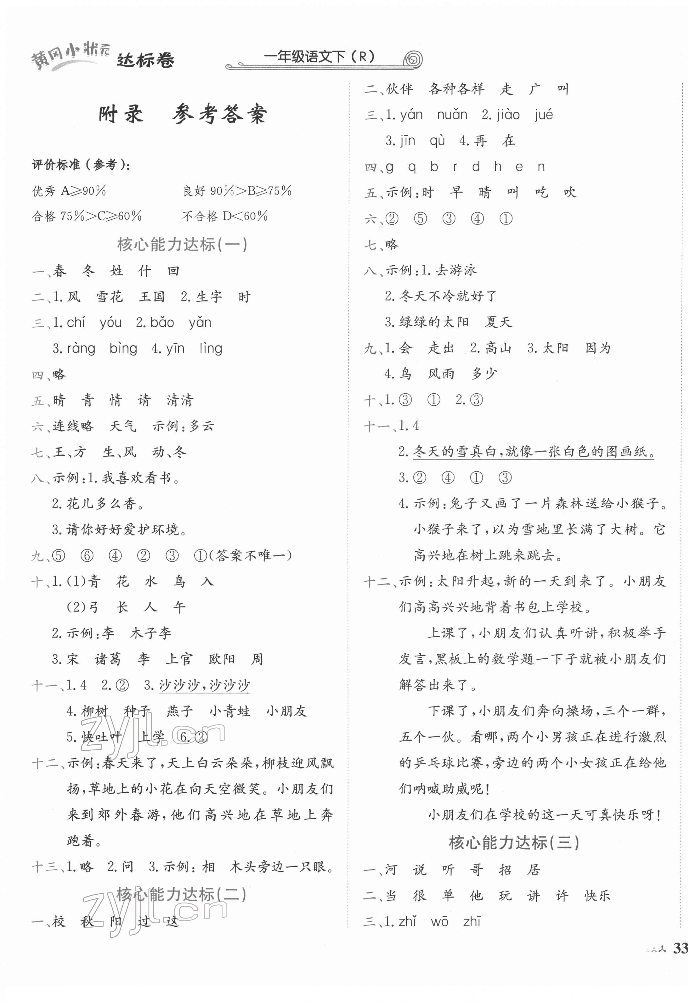 2022年黄冈小状元达标卷一年级语文下册人教版 第1页