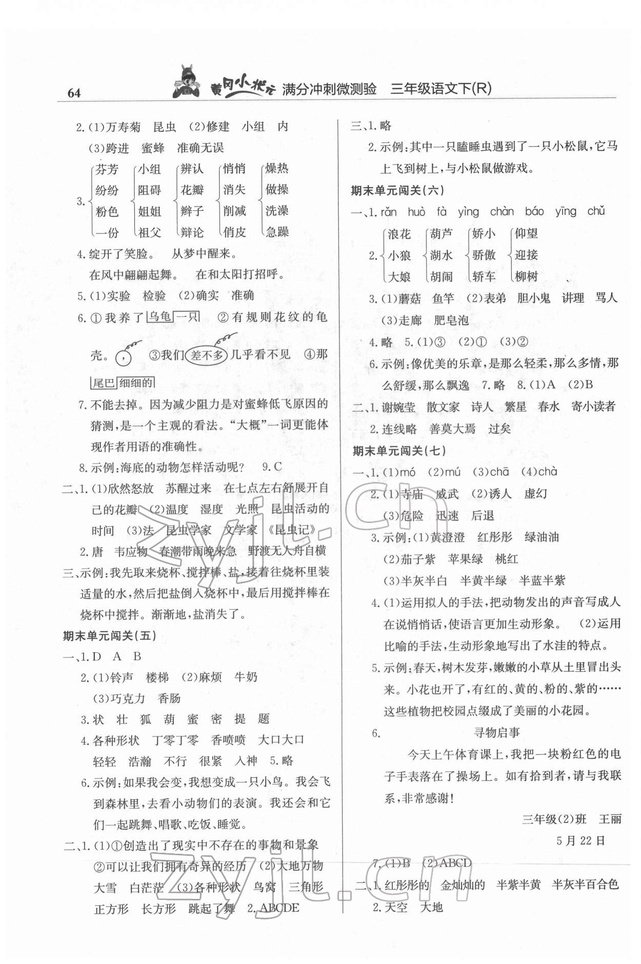 2022年黃岡小狀元滿分沖刺微測(cè)驗(yàn)三年級(jí)語(yǔ)文下冊(cè)人教版 第2頁(yè)