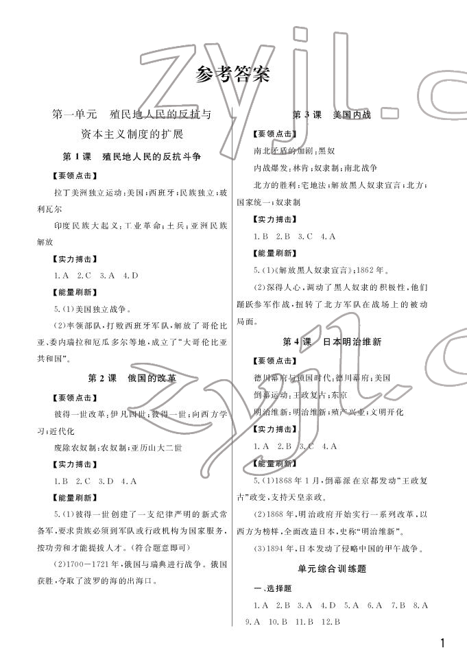 2022年課堂作業(yè)武漢出版社九年級歷史下冊人教版 第1頁