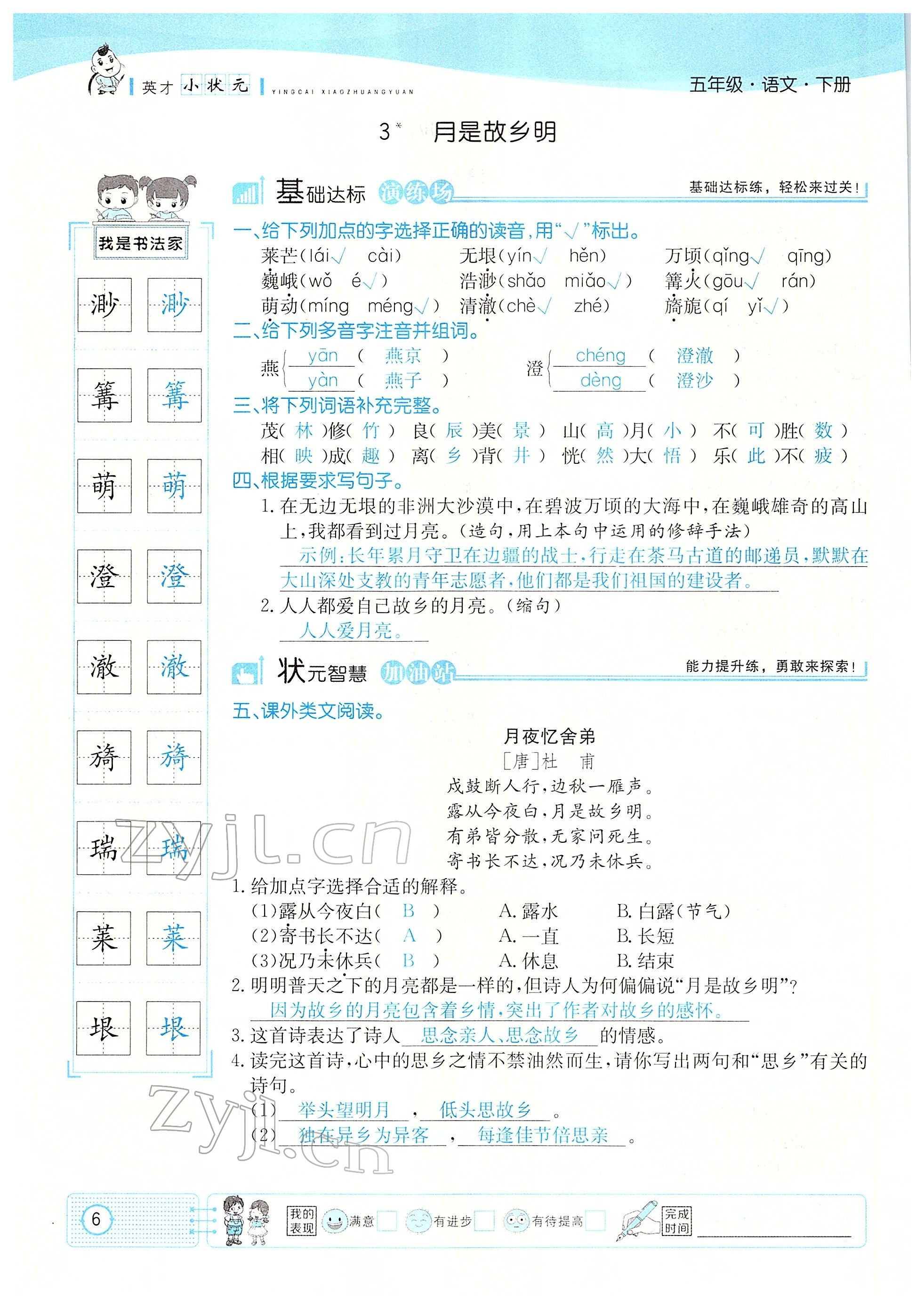 2022年英才小狀元五年級(jí)語文下冊(cè)人教版 參考答案第6頁