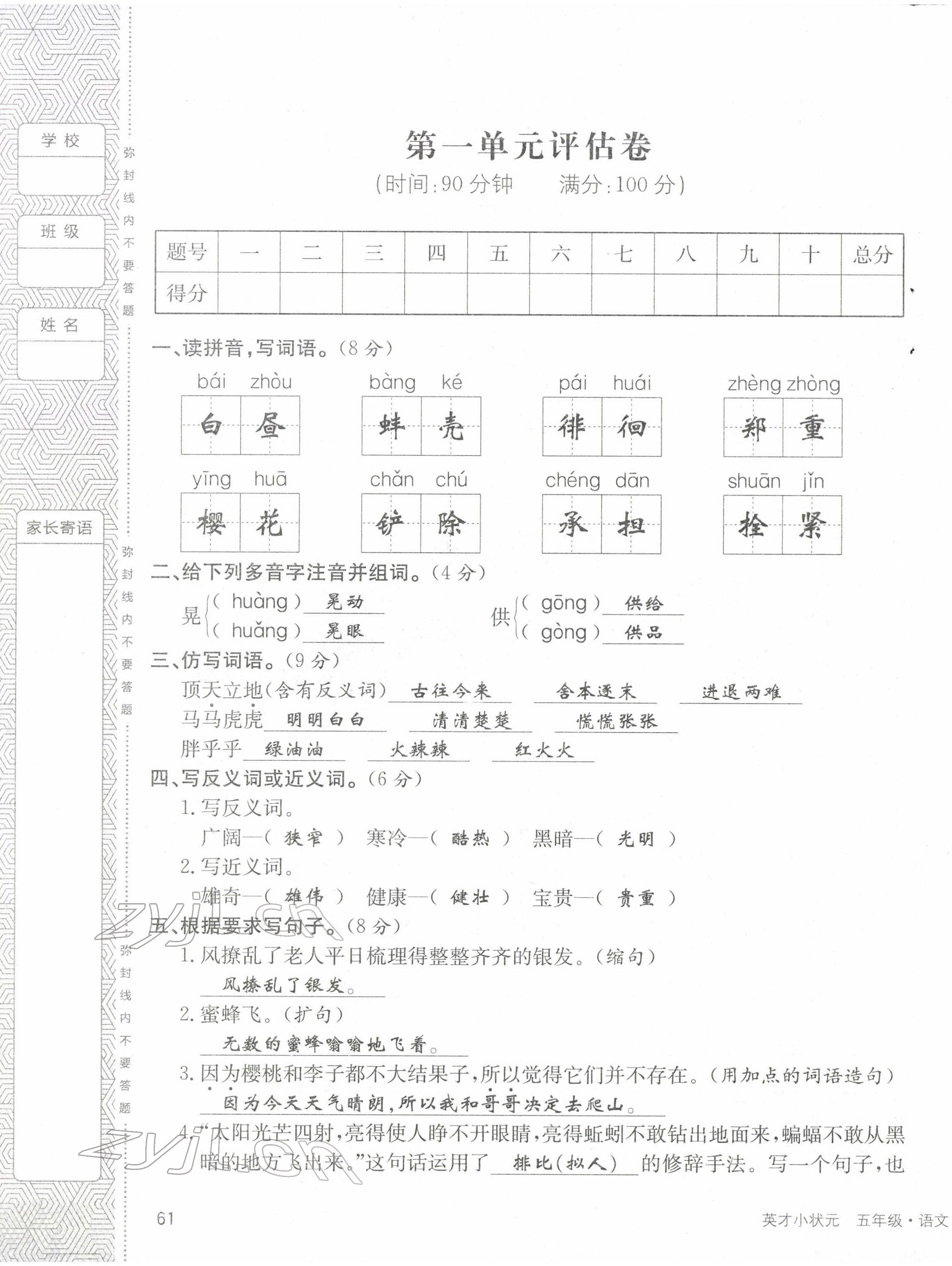 2022年英才小状元五年级语文下册人教版 第1页