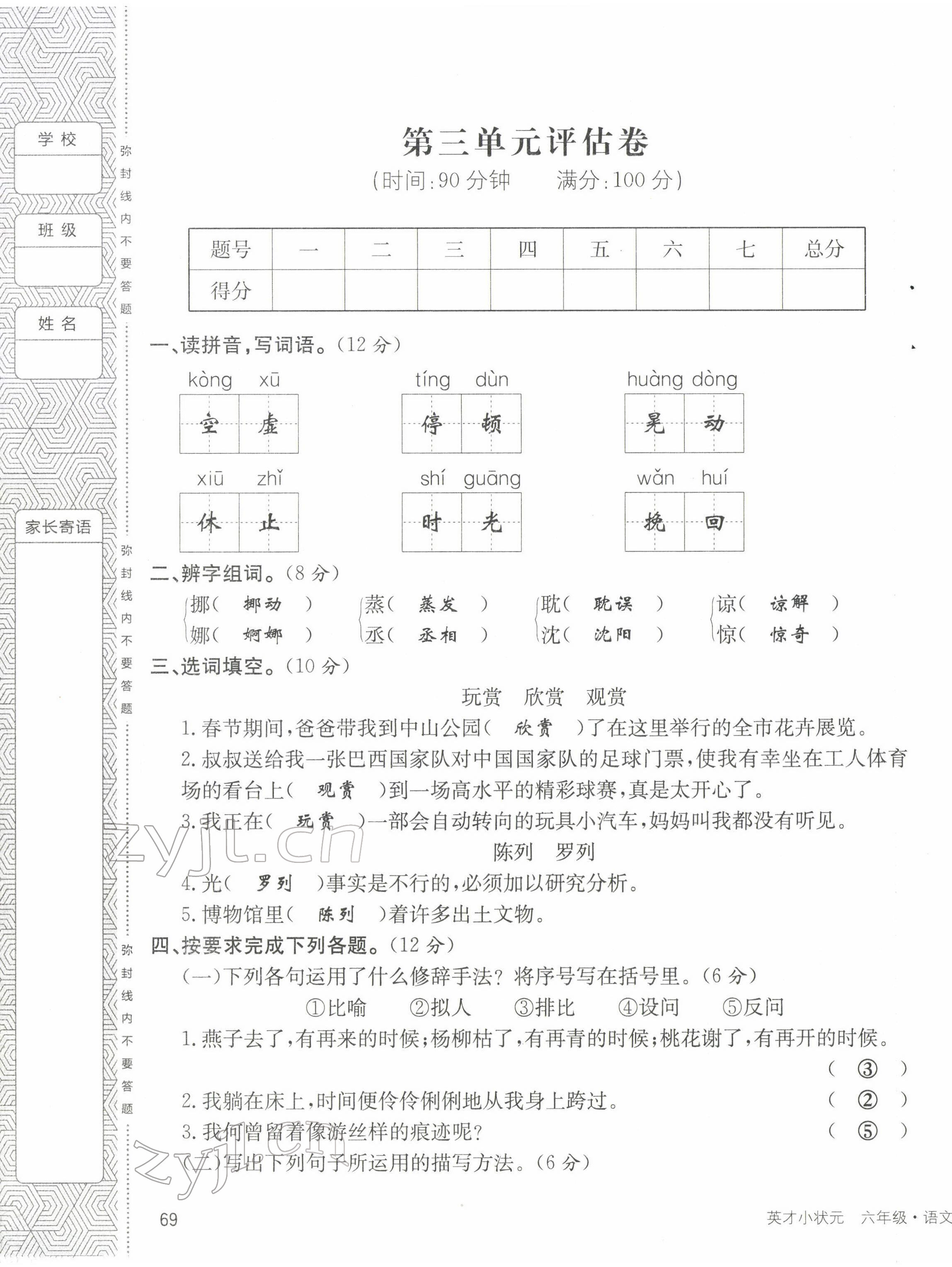 2022年英才小状元六年级语文下册人教版 第9页