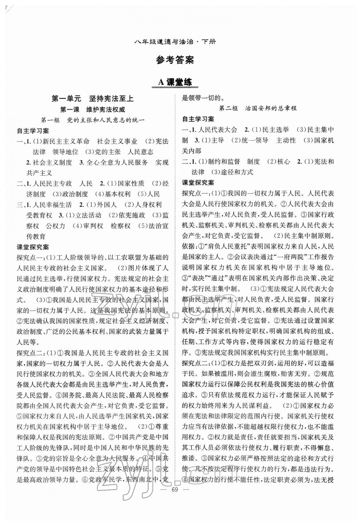 2022年優(yōu)質(zhì)課堂導(dǎo)學(xué)案八年級(jí)道德與法治下冊(cè)人教版 第1頁(yè)