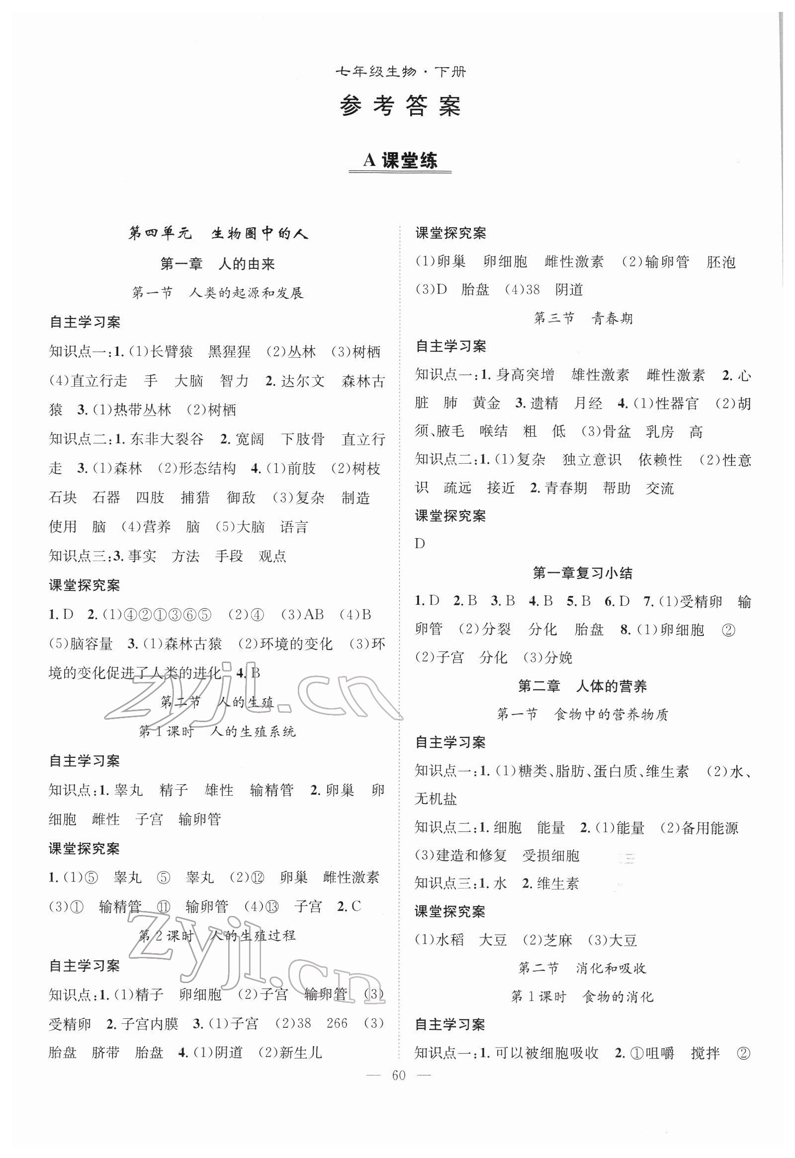 2022年优质课堂导学案七年级生物下册人教版 参考答案第1页