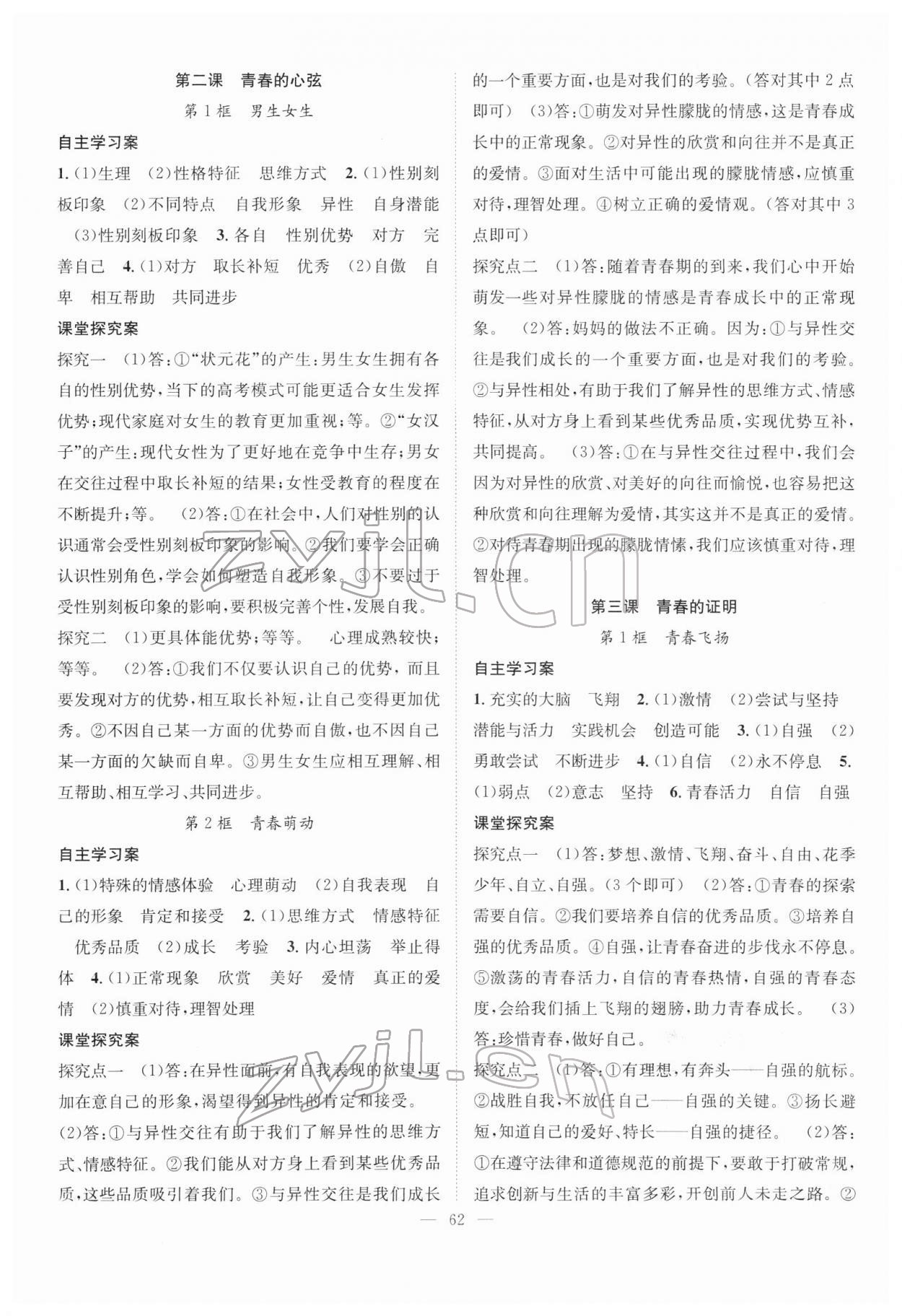 2022年優(yōu)質(zhì)課堂導(dǎo)學(xué)案七年級道德與法治下冊人教版 第2頁