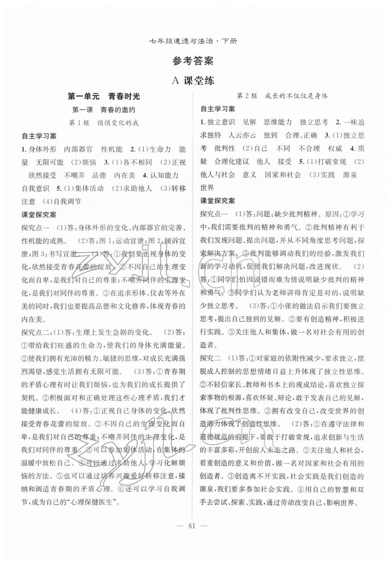 2022年優(yōu)質(zhì)課堂導(dǎo)學(xué)案七年級(jí)道德與法治下冊(cè)人教版 第1頁(yè)