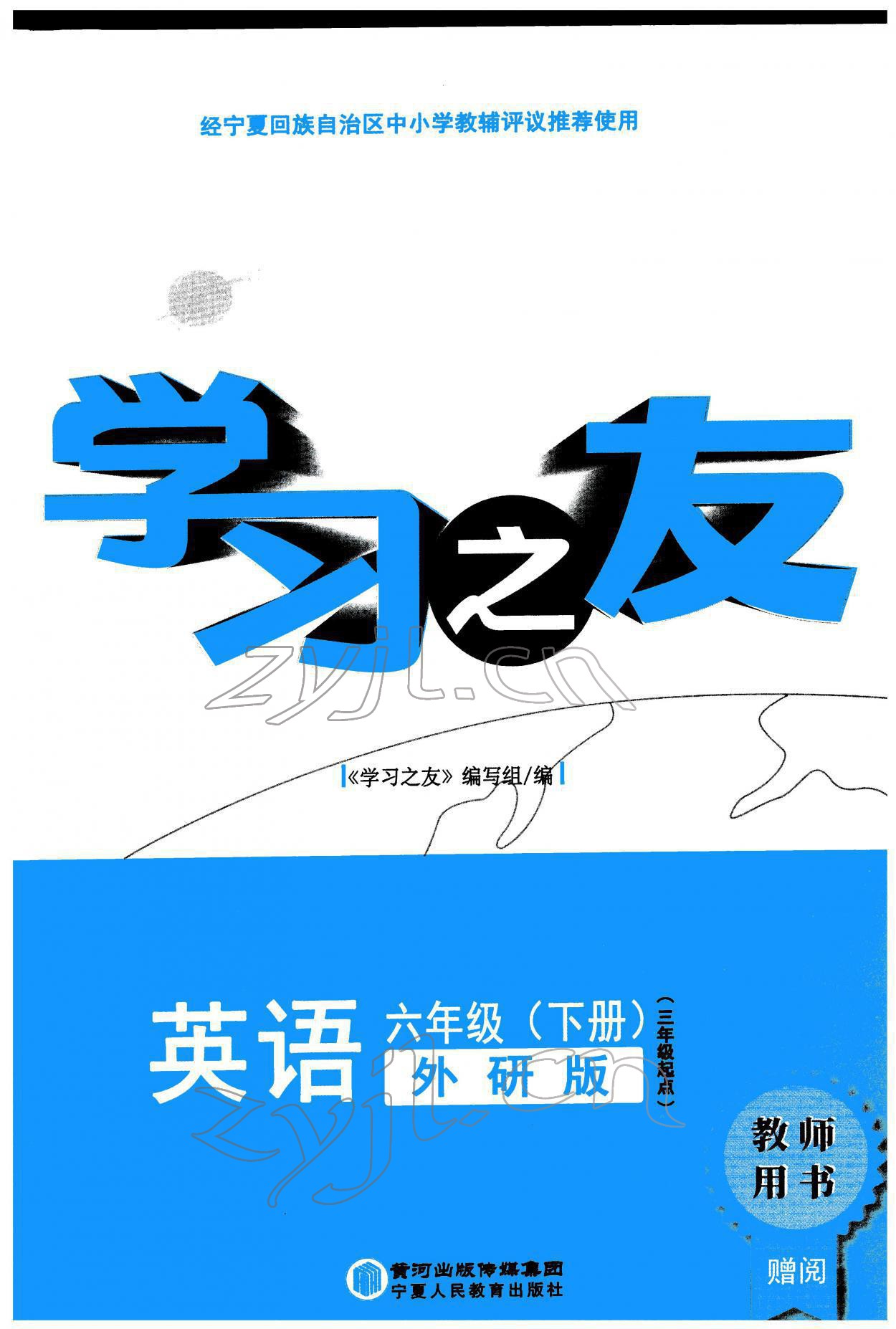 2022年學(xué)習(xí)之友六年級(jí)英語(yǔ)下冊(cè)外研版 參考答案第1頁(yè)