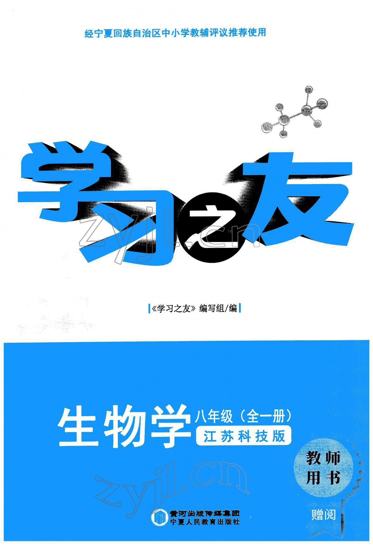 2021年學(xué)習(xí)之友八年級(jí)生物全一冊(cè)蘇科版 參考答案第1頁