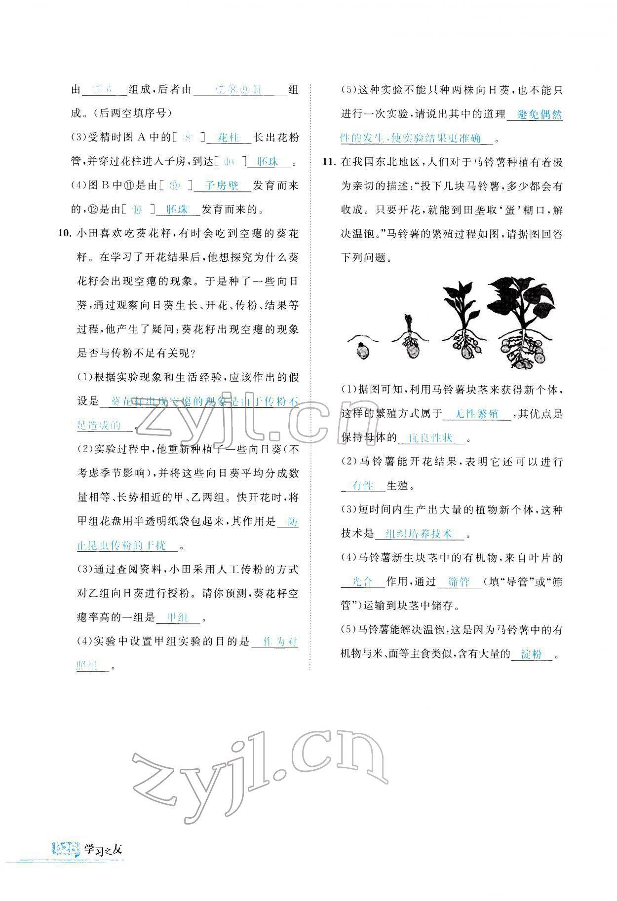 2021年學(xué)習(xí)之友八年級生物全一冊蘇科版 參考答案第27頁