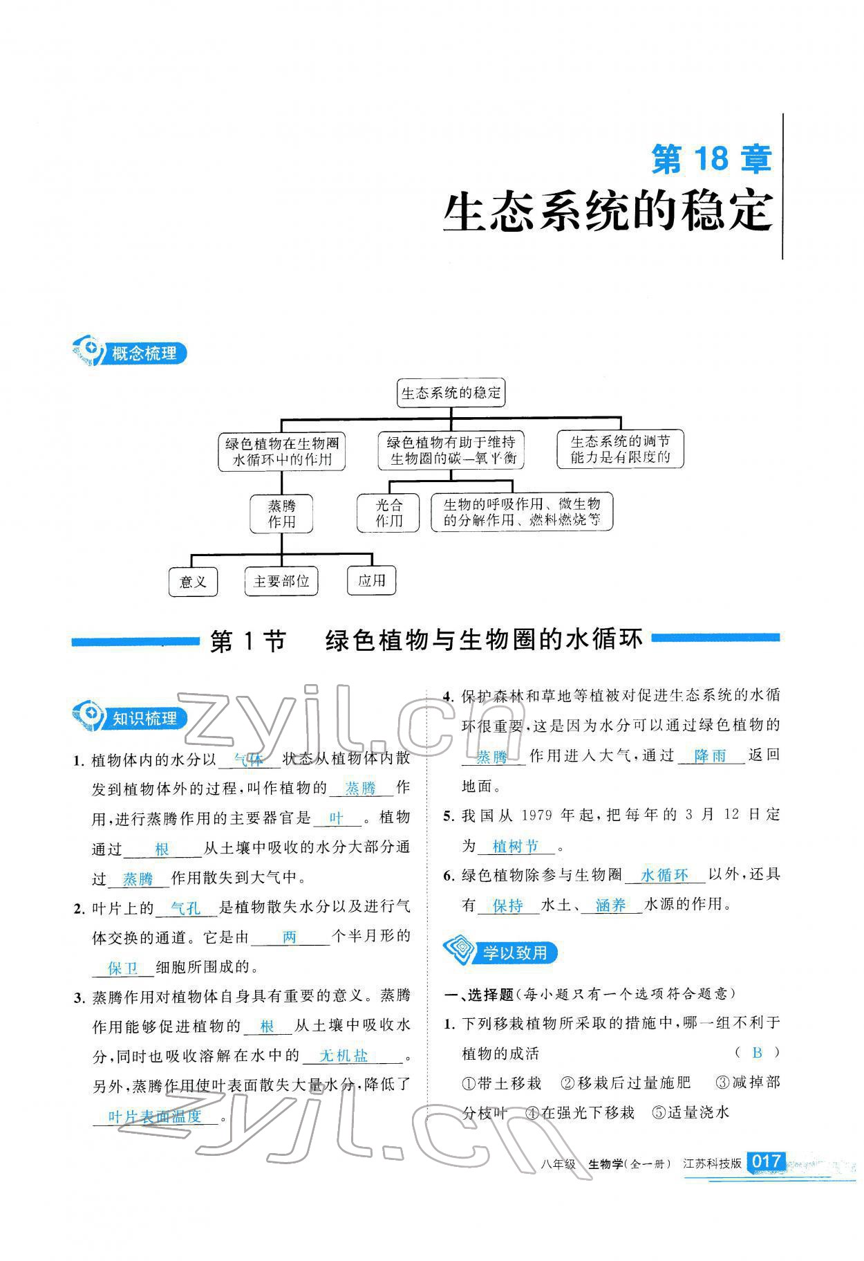 2021年学习之友八年级生物全一册苏科版 参考答案第18页