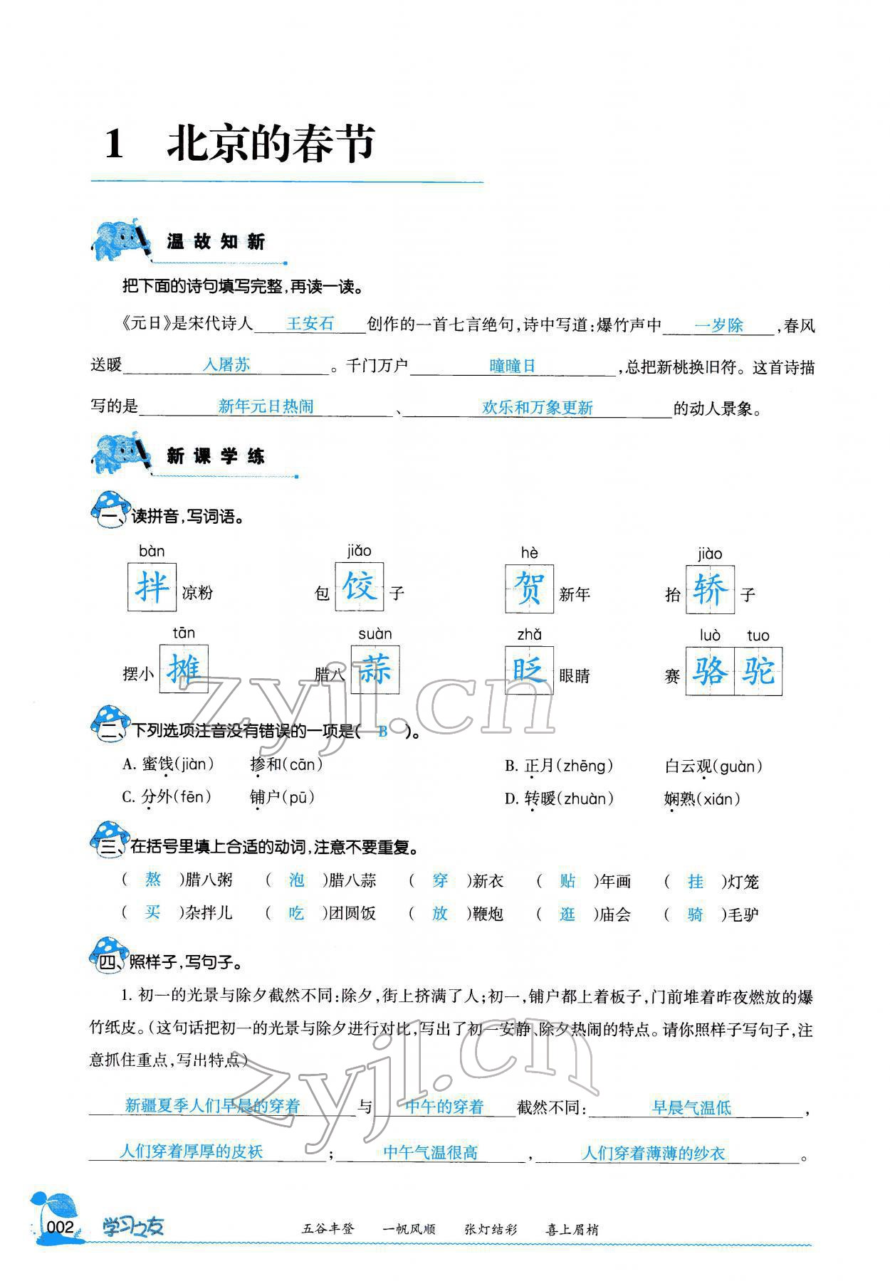 2022年學(xué)習(xí)之友六年級語文下冊人教版 參考答案第1頁