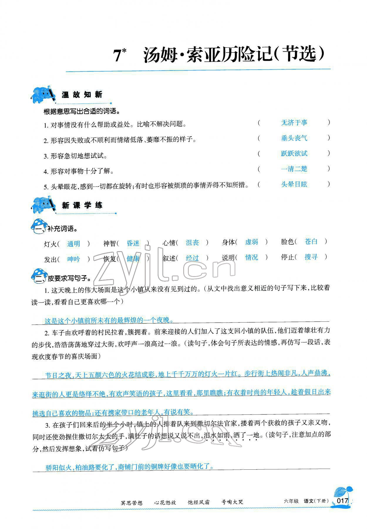 2022年學習之友六年級語文下冊人教版 參考答案第16頁