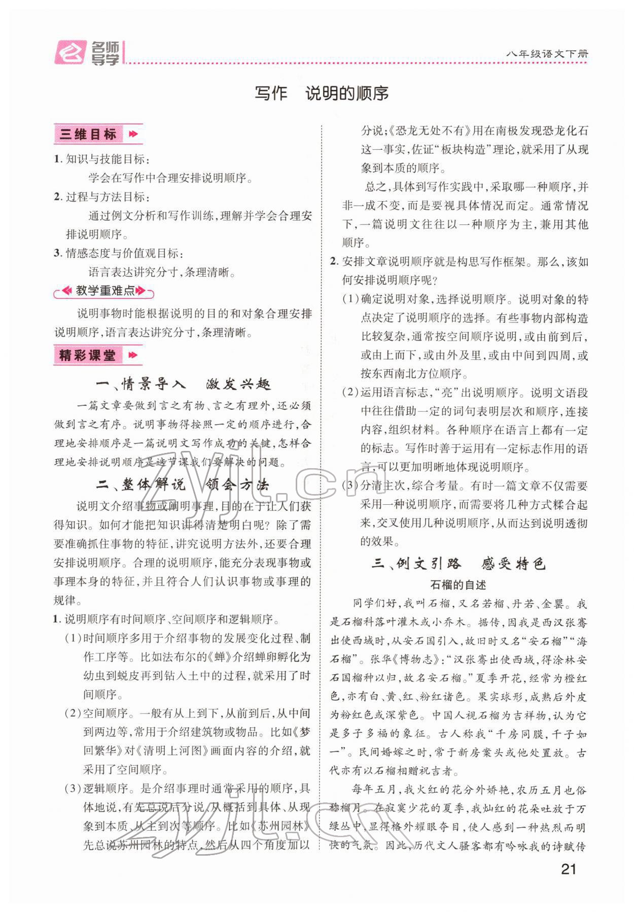2022年名师测控八年级语文下册人教版Ⅱ云南专版 第21页