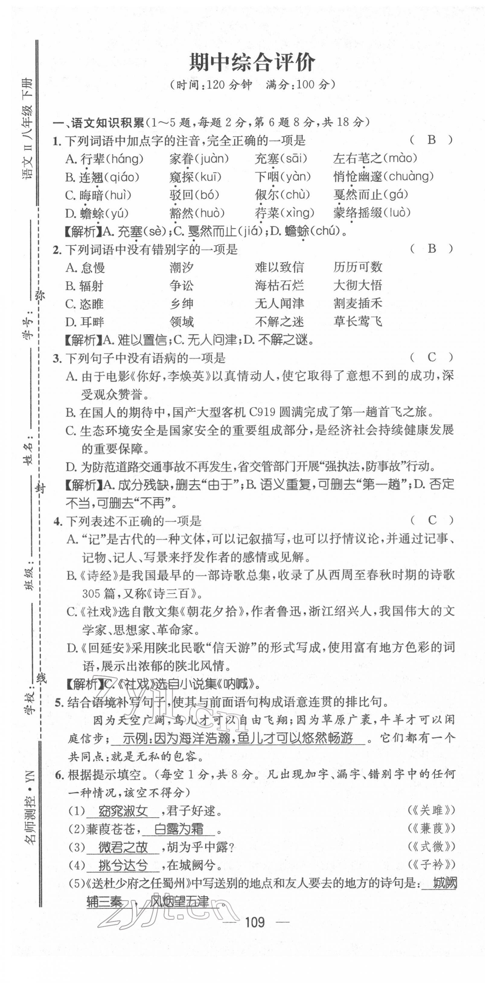 2022年名师测控八年级语文下册人教版Ⅱ云南专版 第19页