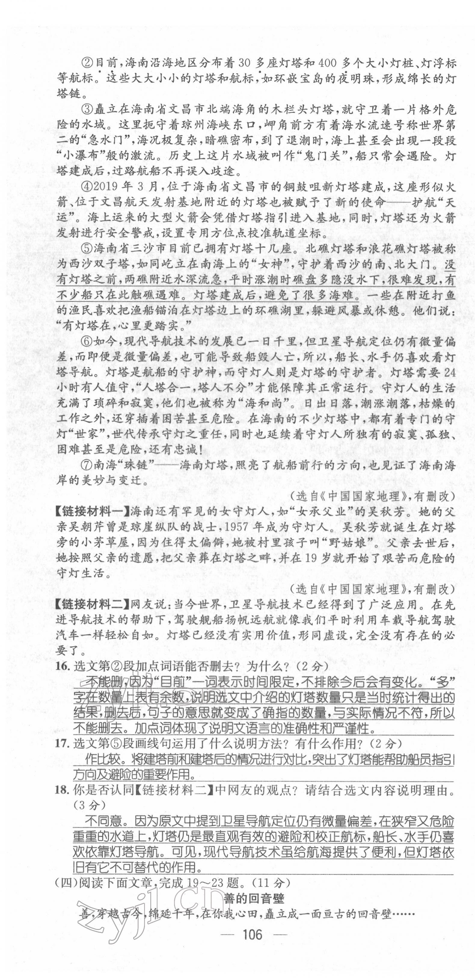 2022年名师测控八年级语文下册人教版Ⅱ云南专版 第16页