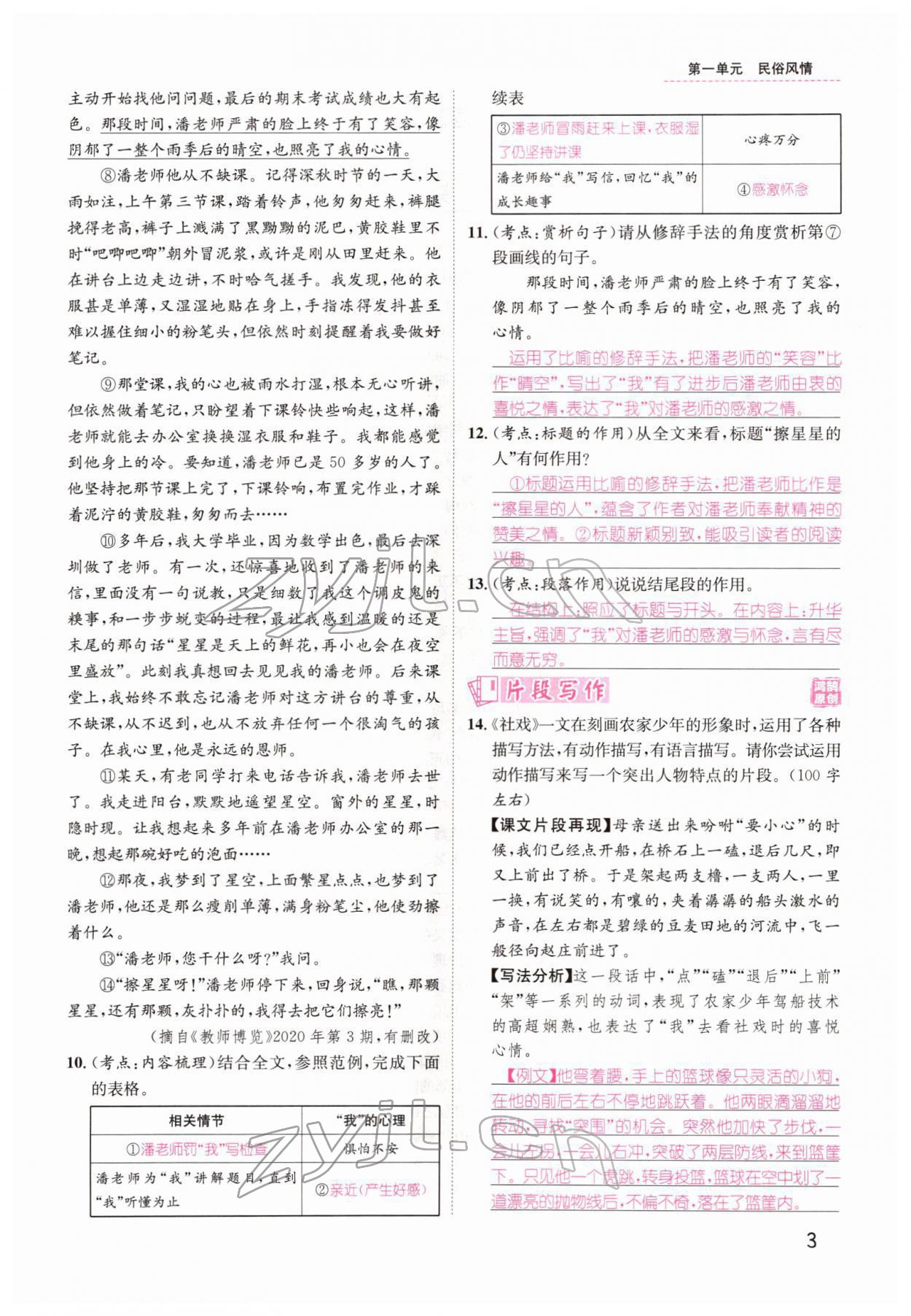 2022年名师测控八年级语文下册人教版Ⅱ云南专版 参考答案第3页