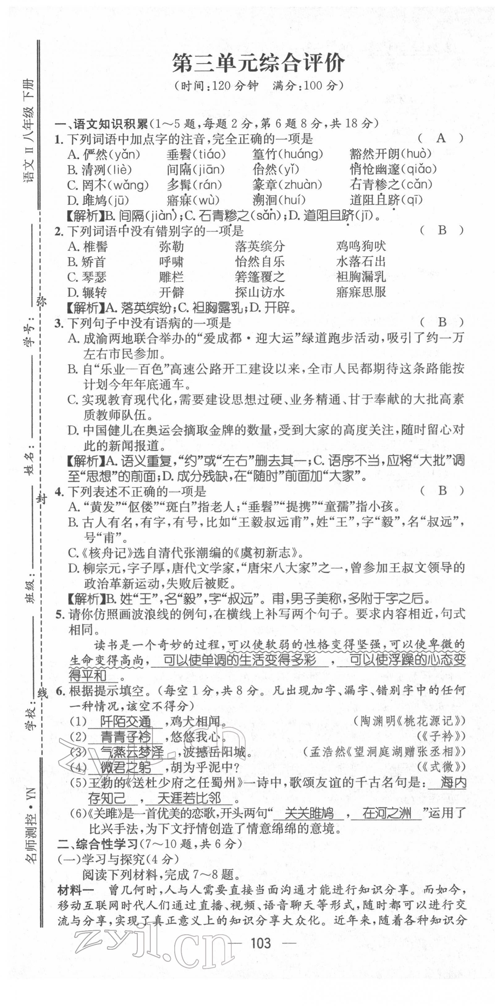 2022年名师测控八年级语文下册人教版Ⅱ云南专版 第13页