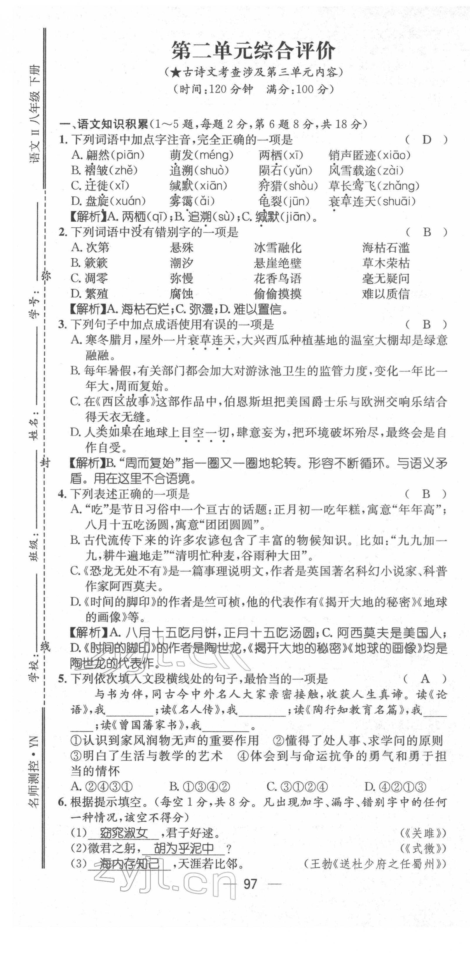 2022年名师测控八年级语文下册人教版Ⅱ云南专版 第7页