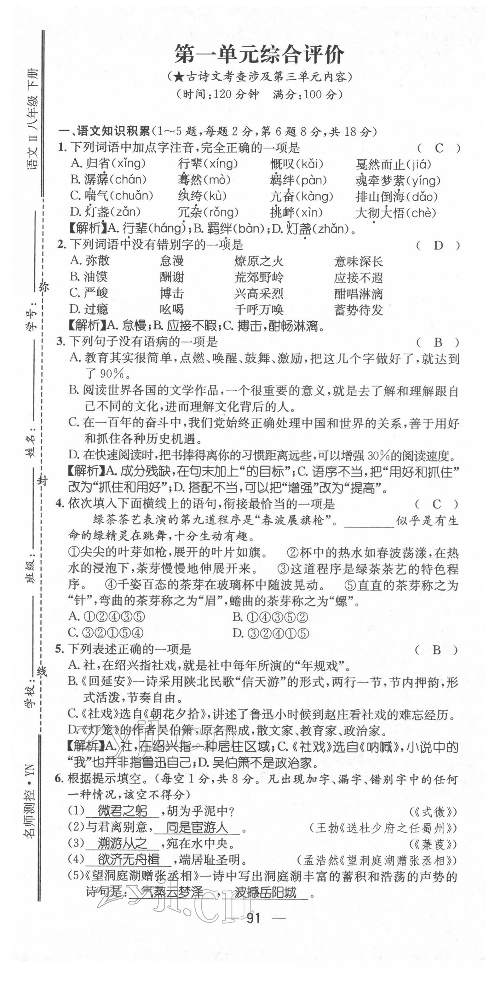 2022年名师测控八年级语文下册人教版Ⅱ云南专版 第1页