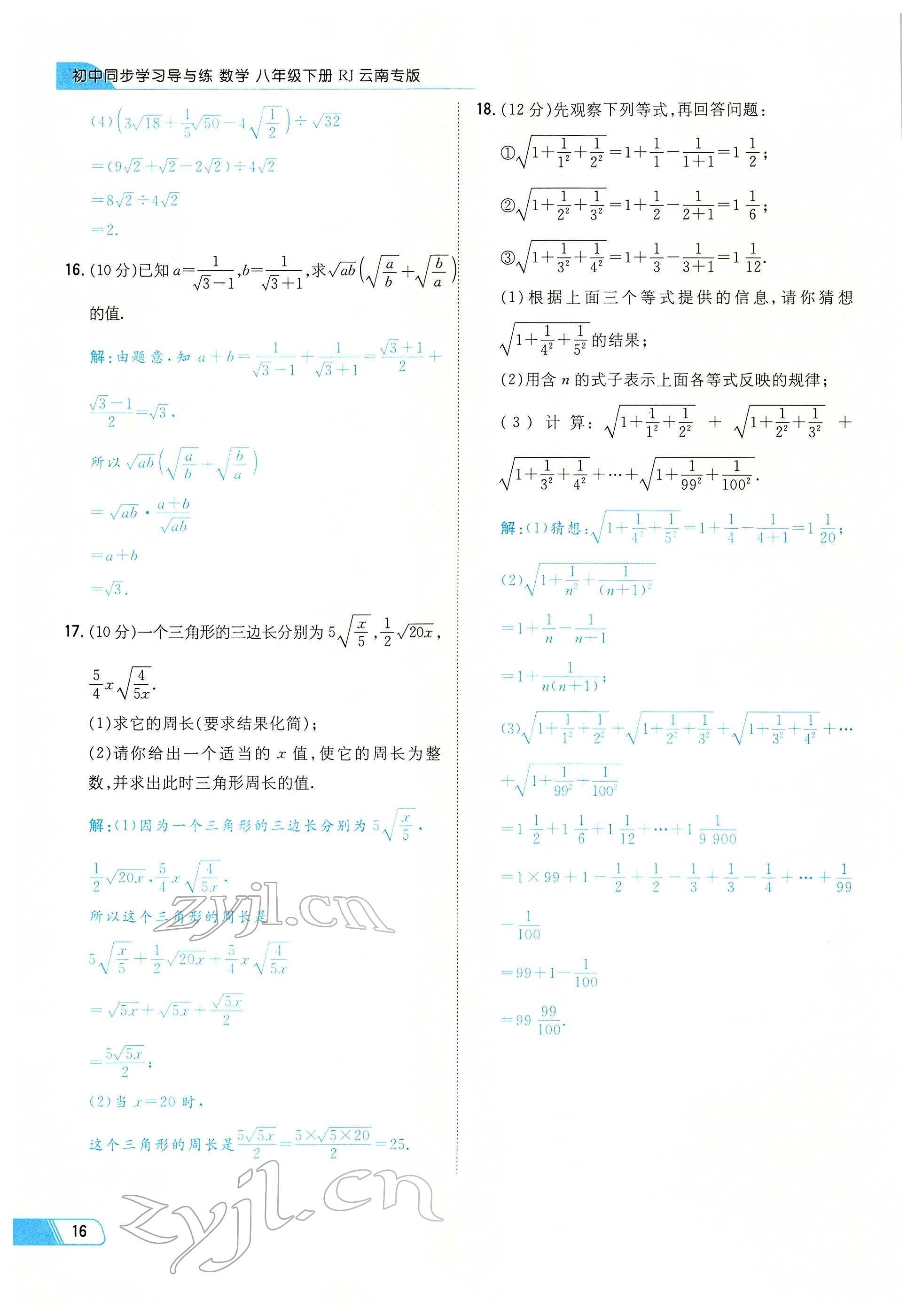 2022年初中同步学习导与练导学探究案八年级数学下册人教版云南专版 参考答案第16页