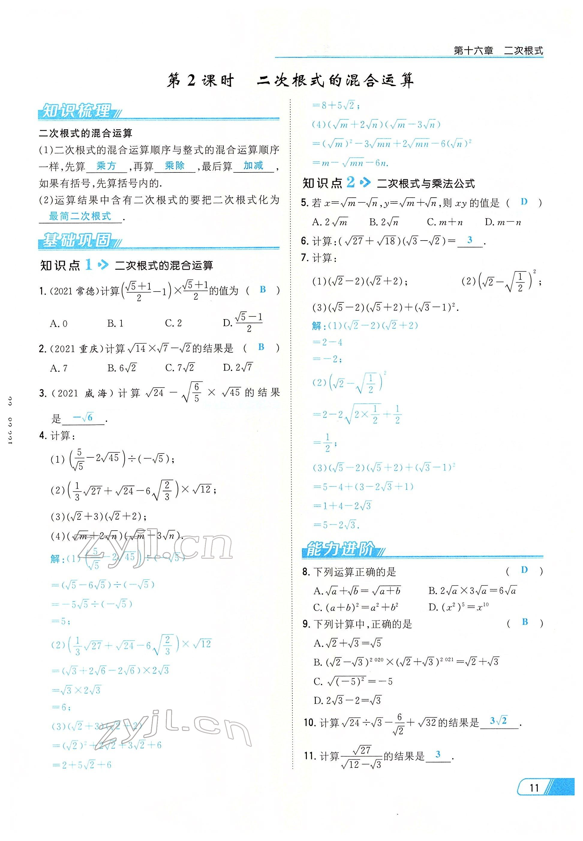 2022年初中同步学习导与练导学探究案八年级数学下册人教版云南专版 参考答案第11页