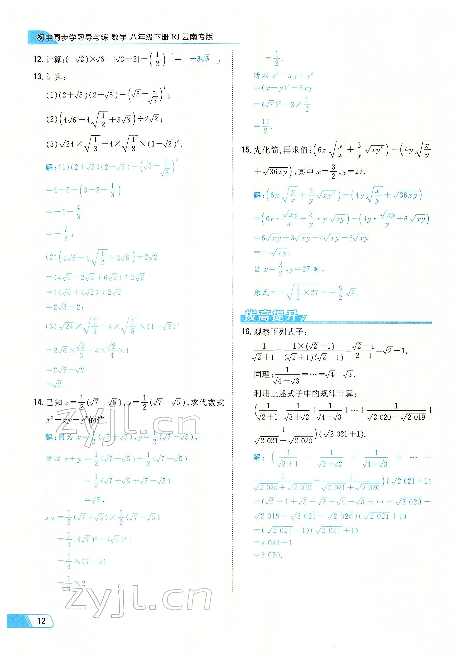 2022年初中同步学习导与练导学探究案八年级数学下册人教版云南专版 参考答案第12页