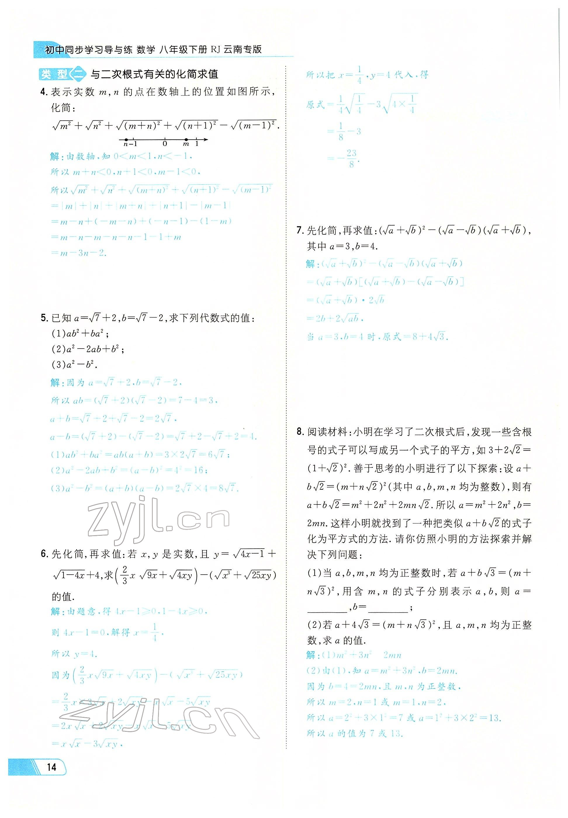 2022年初中同步学习导与练导学探究案八年级数学下册人教版云南专版 参考答案第14页