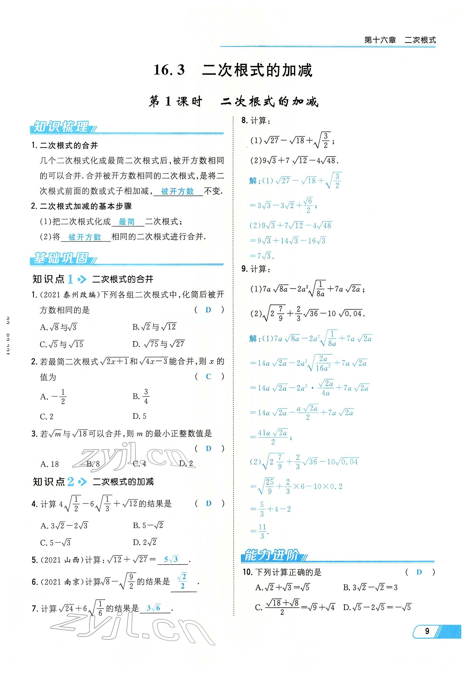 2022年初中同步学习导与练导学探究案八年级数学下册人教版云南专版 参考答案第9页