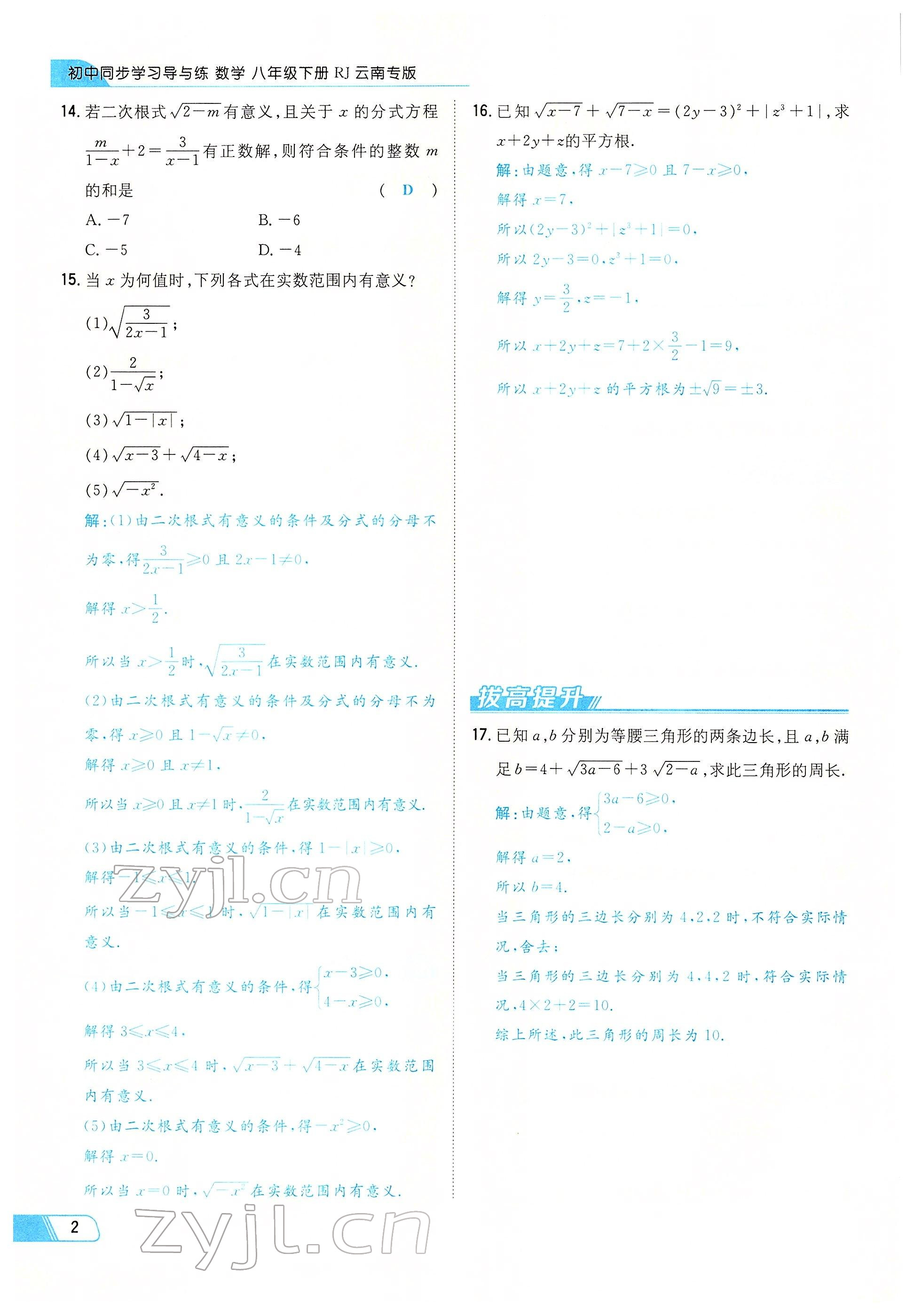 2022年初中同步学习导与练导学探究案八年级数学下册人教版云南专版 参考答案第2页