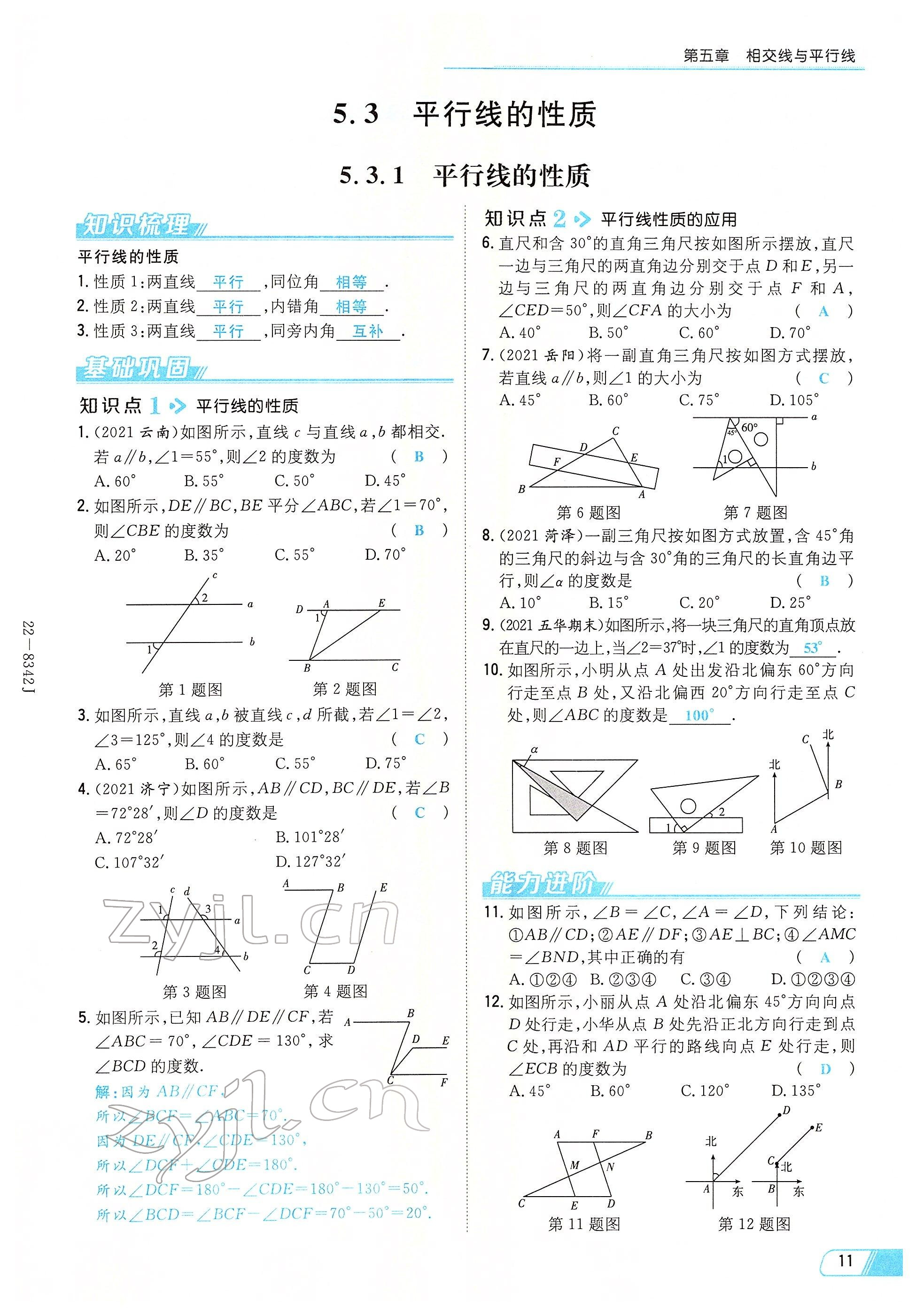 2022年初中同步學(xué)習(xí)導(dǎo)與練導(dǎo)學(xué)探究案七年級(jí)數(shù)學(xué)下冊(cè)人教版云南專版 參考答案第11頁(yè)