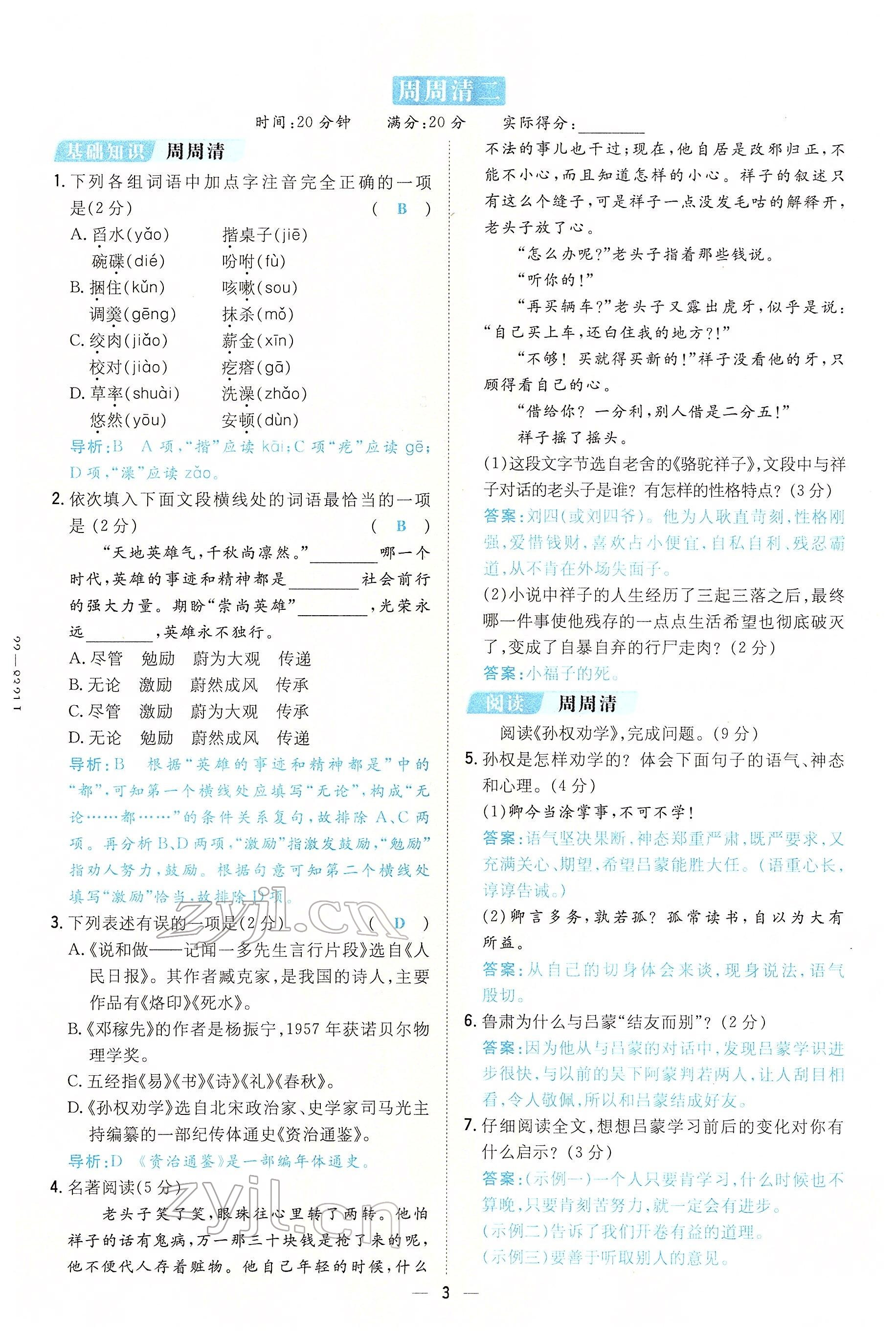 2022年初中同步学习导与练导学探究案七年级语文下册人教版云南专版 参考答案第3页