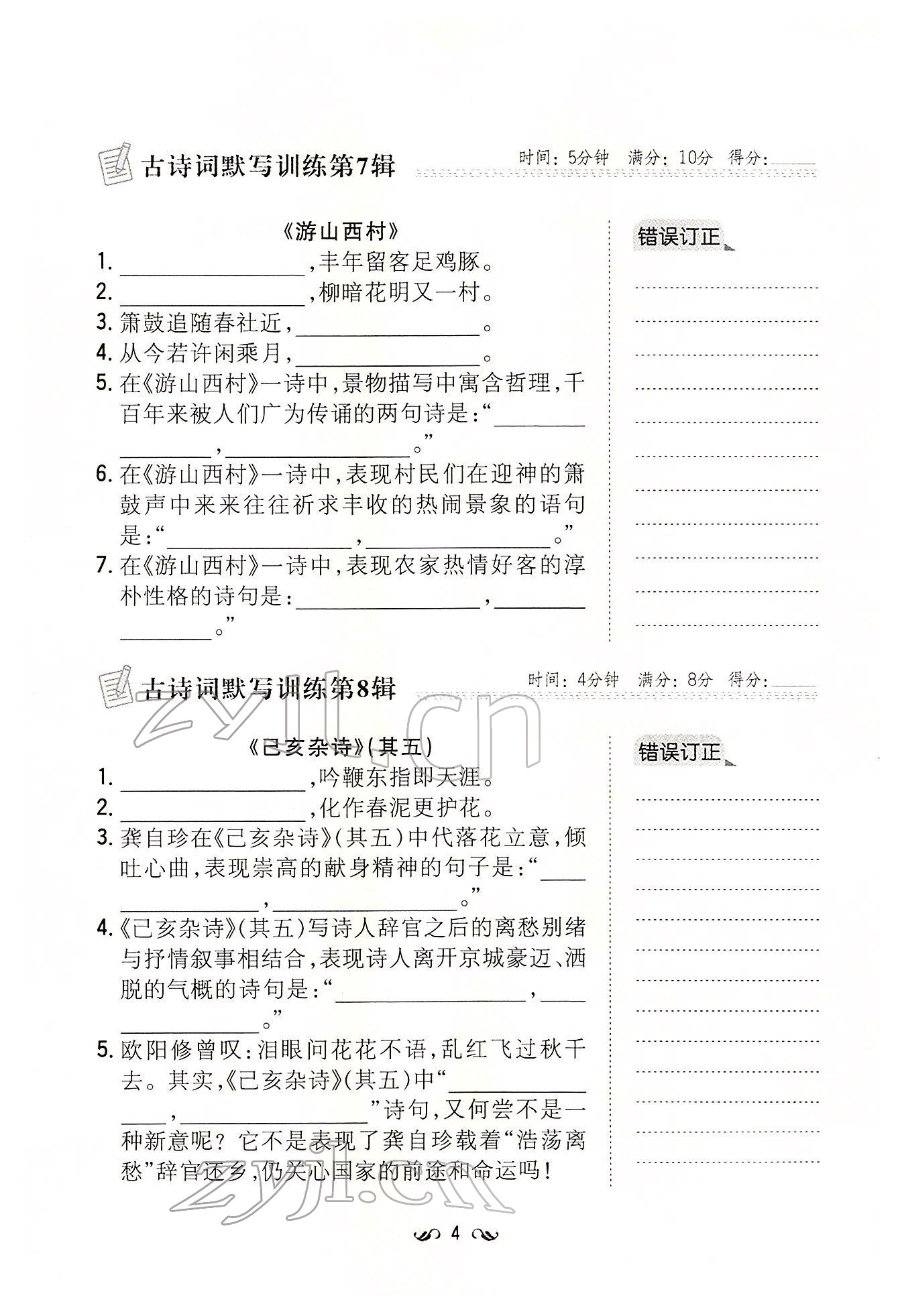 2022年初中同步学习导与练导学探究案七年级语文下册人教版云南专版 参考答案第4页