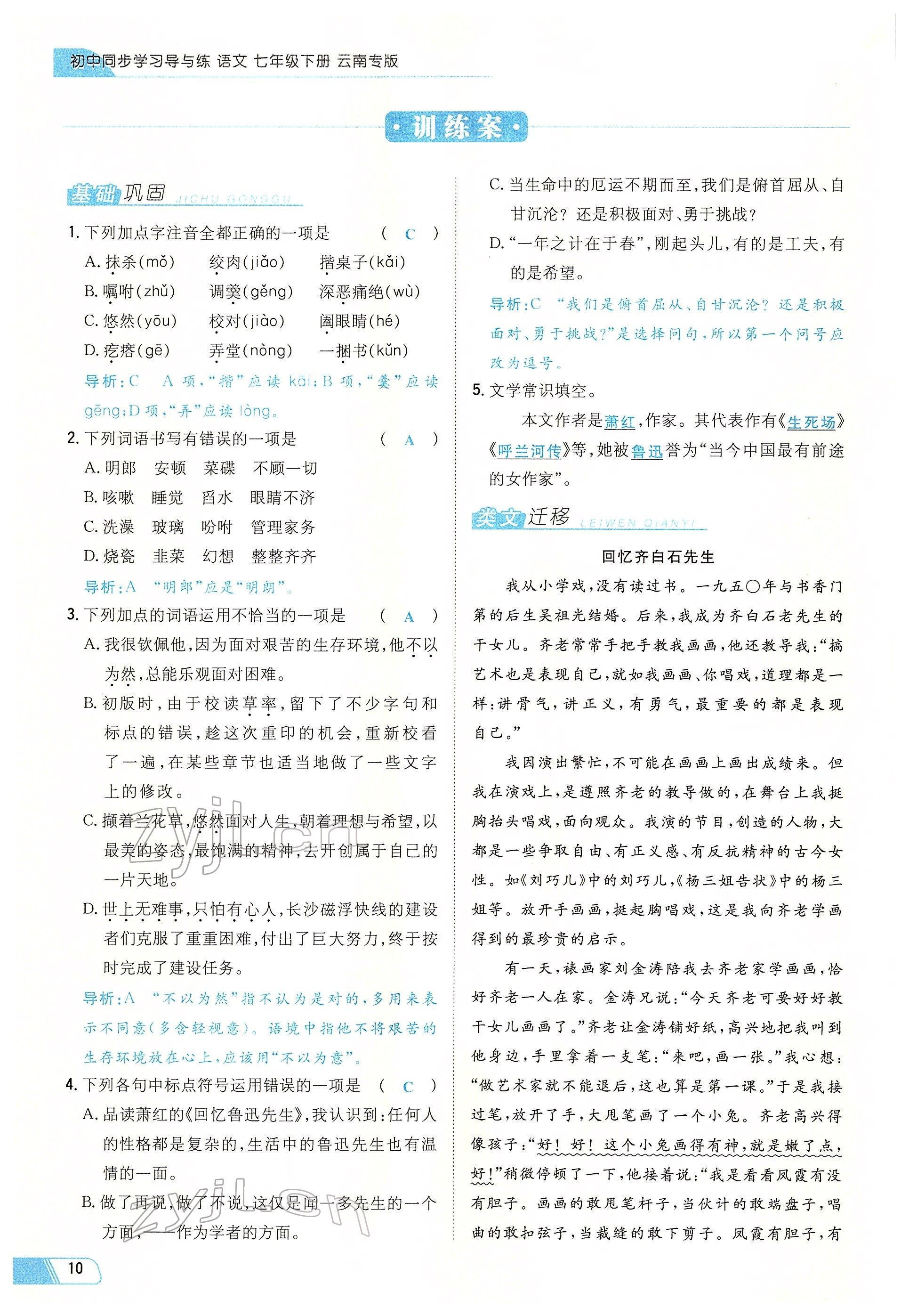 2022年初中同步学习导与练导学探究案七年级语文下册人教版云南专版 参考答案第10页