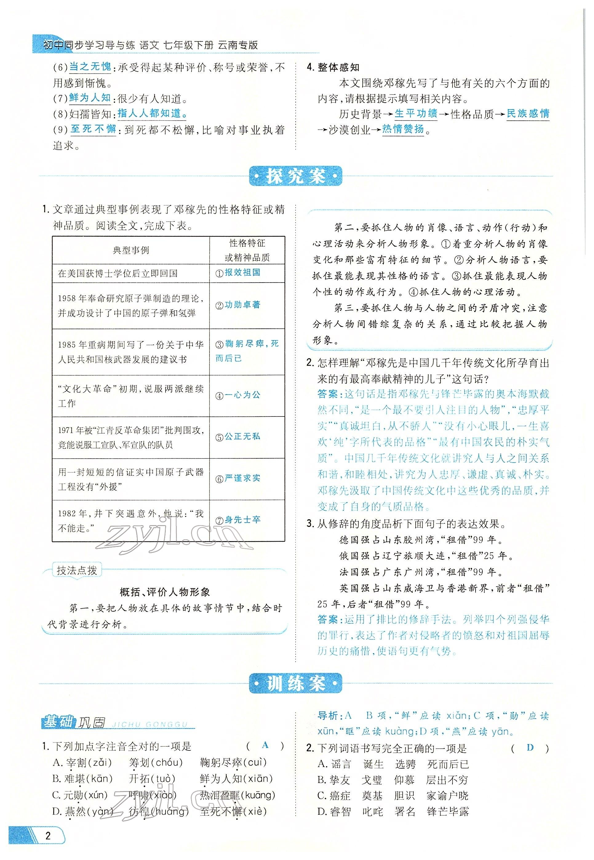 2022年初中同步学习导与练导学探究案七年级语文下册人教版云南专版 参考答案第2页