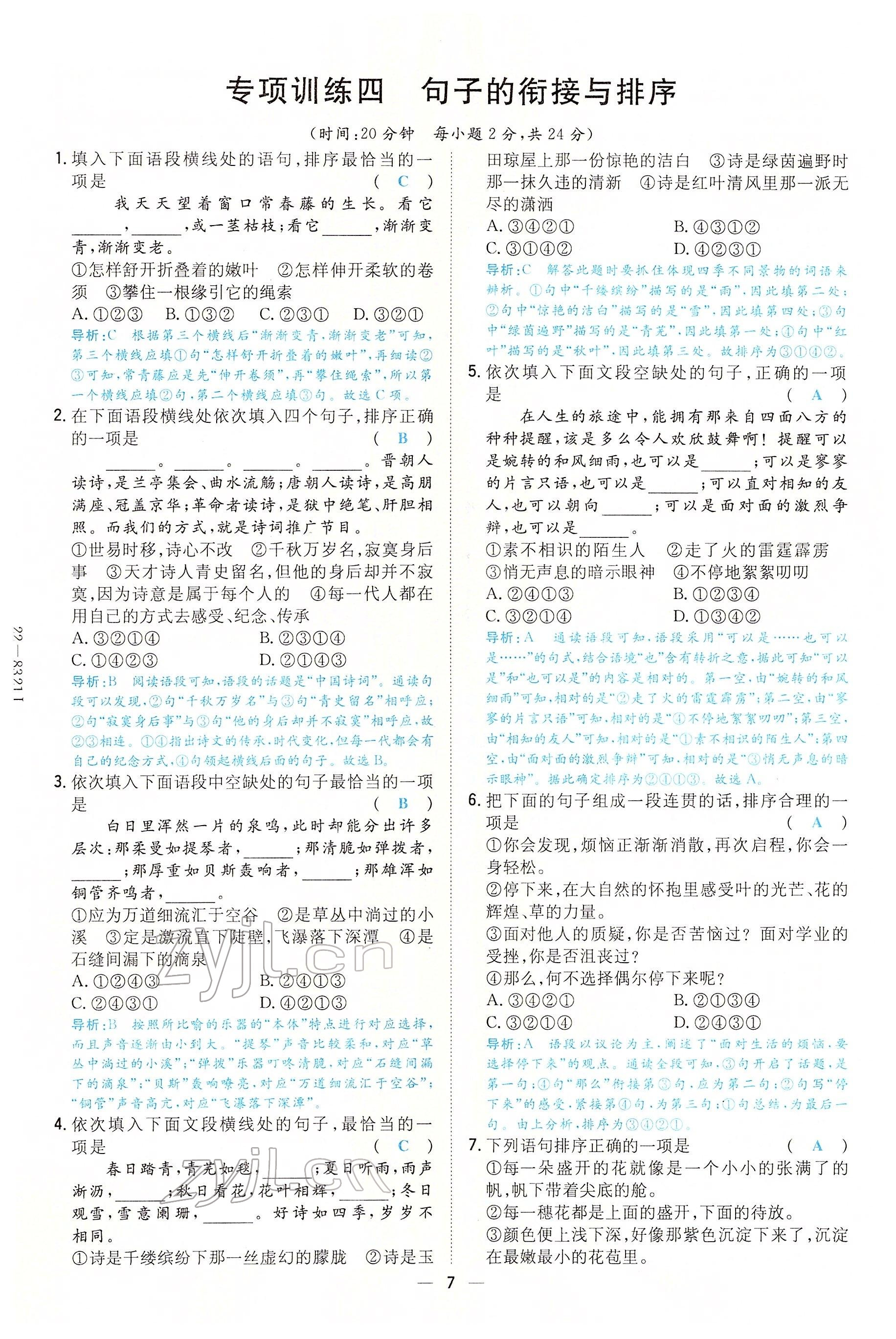 2022年初中同步学习导与练导学探究案七年级语文下册人教版云南专版 参考答案第7页