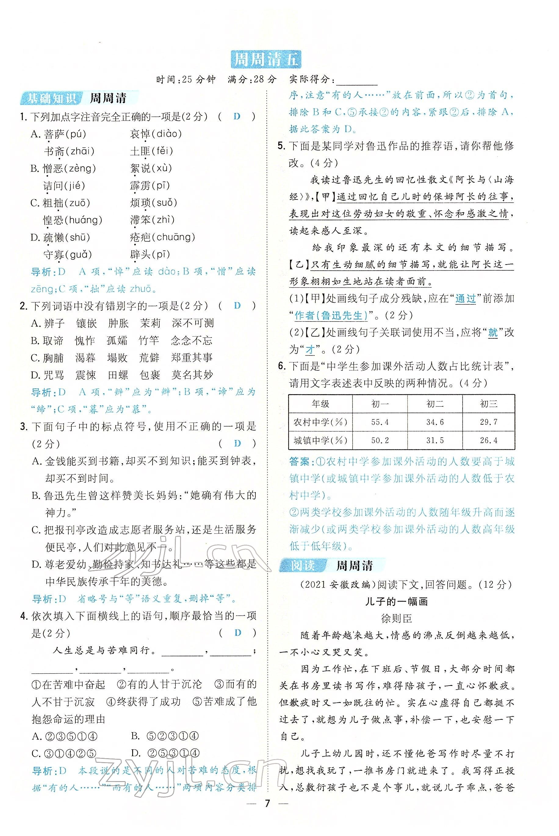 2022年初中同步学习导与练导学探究案七年级语文下册人教版云南专版 参考答案第7页