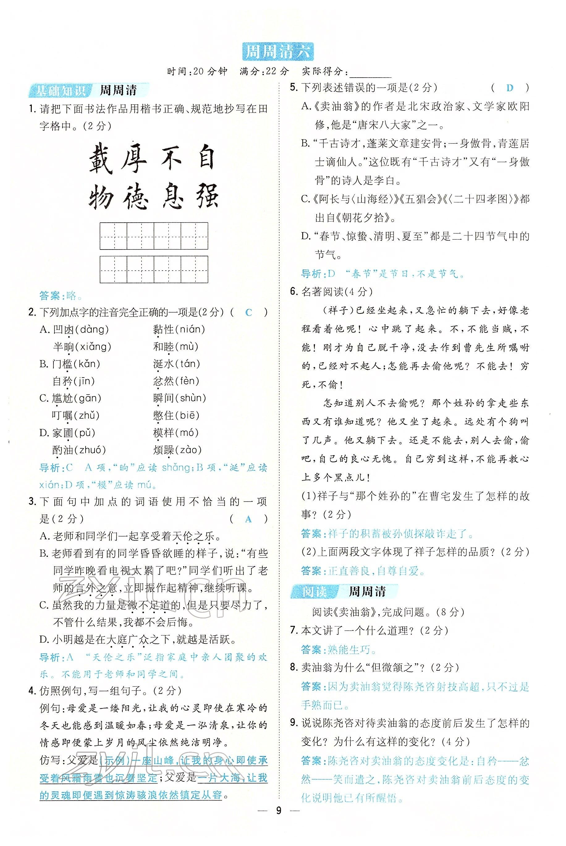 2022年初中同步学习导与练导学探究案七年级语文下册人教版云南专版 参考答案第9页