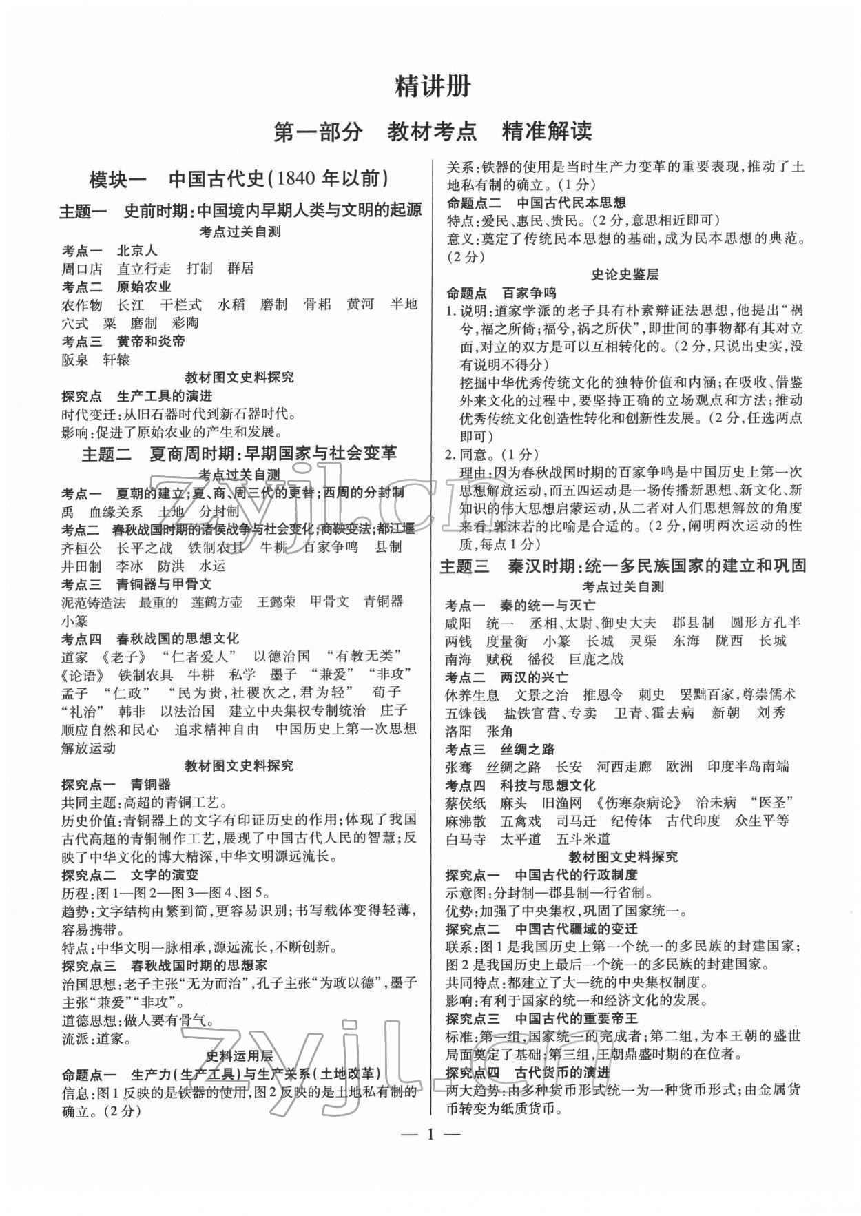 2022年鼎成中考精准提分历史广东专版 参考答案第1页