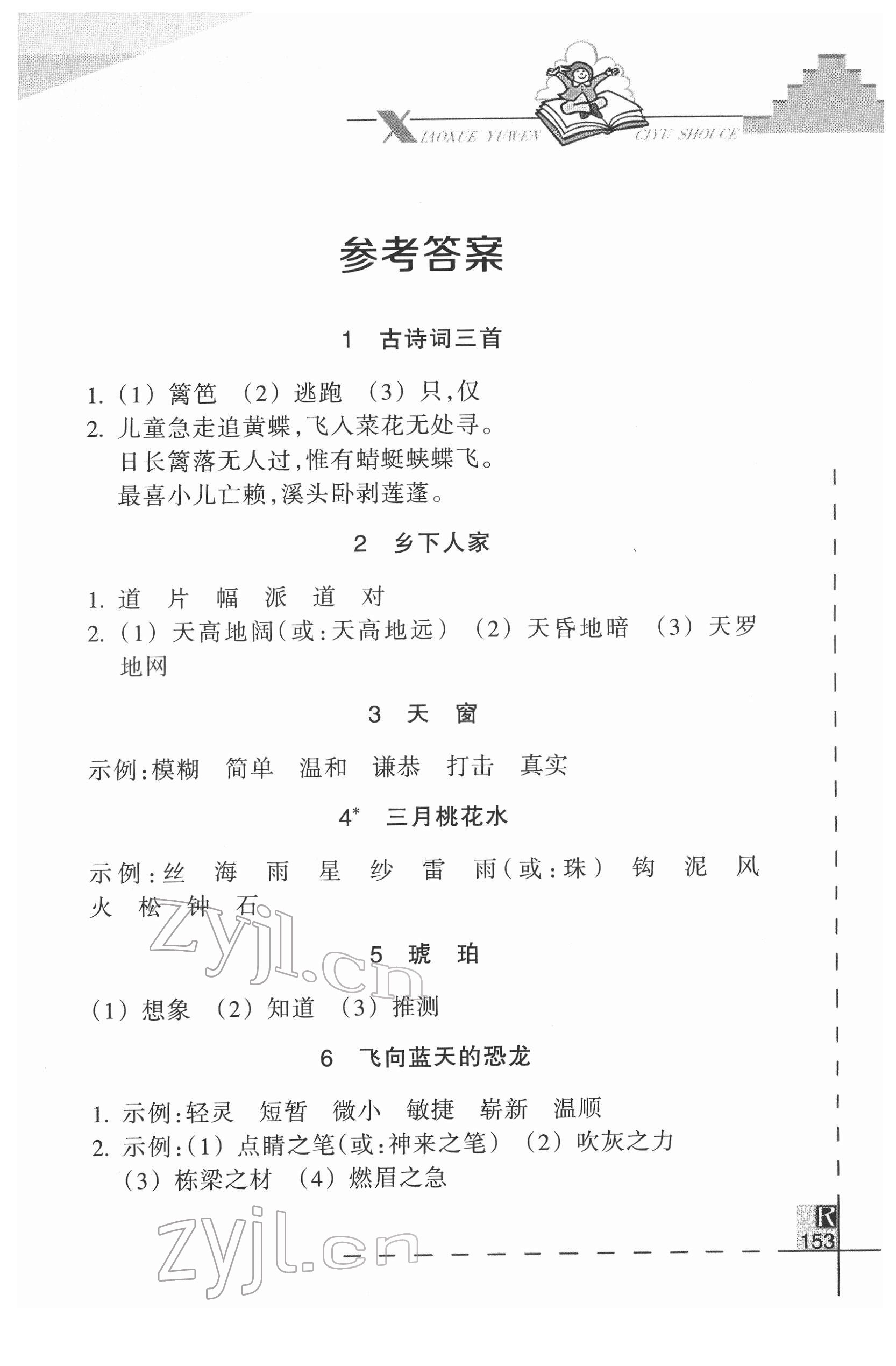 2022年小学语文词语手册浙江教育出版社四年级下册人教版 参考答案第1页